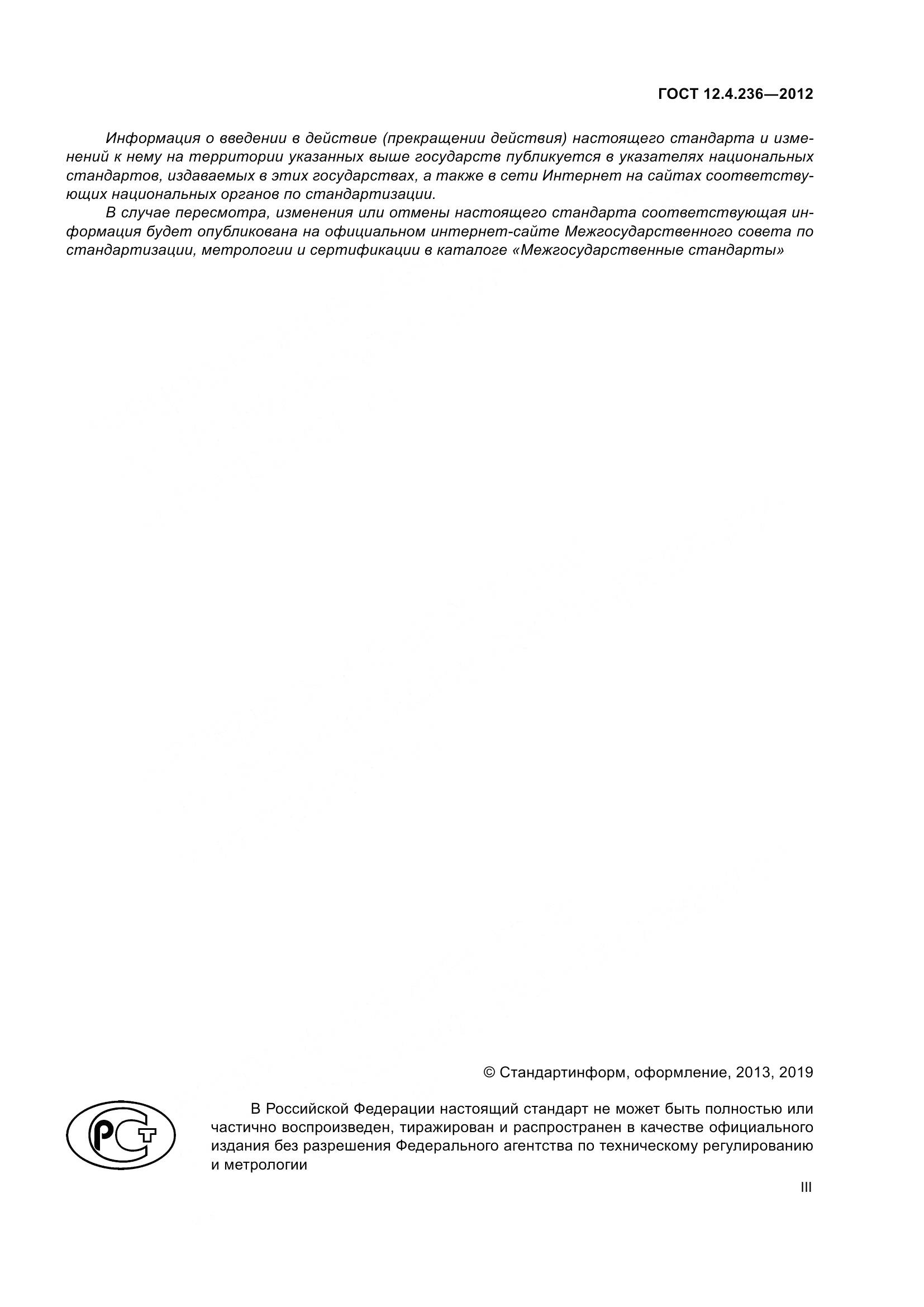 ГОСТ 12.4.236-2012, страница 3