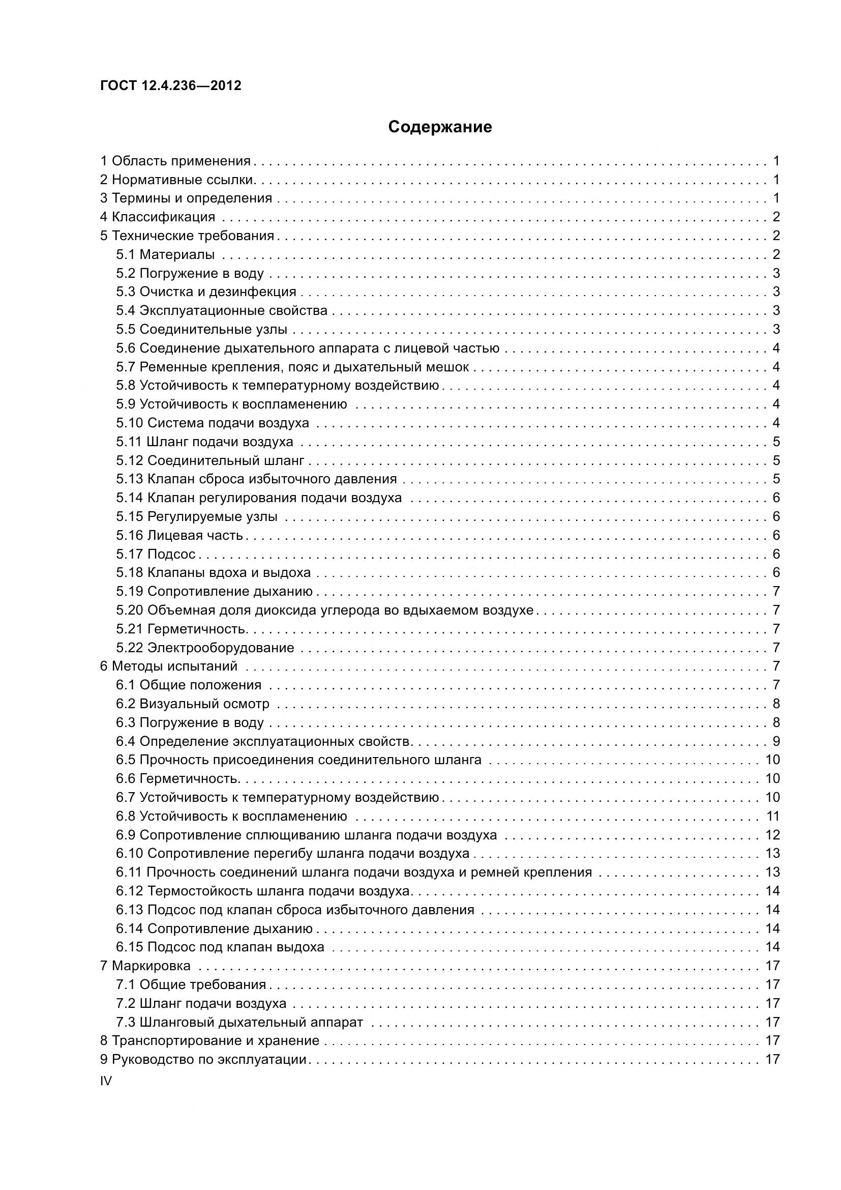 ГОСТ 12.4.236-2012, страница 4