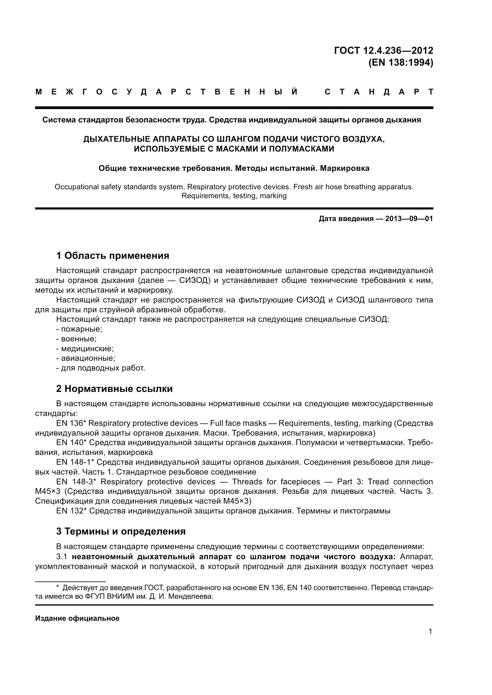 ГОСТ 12.4.236-2012, страница 6