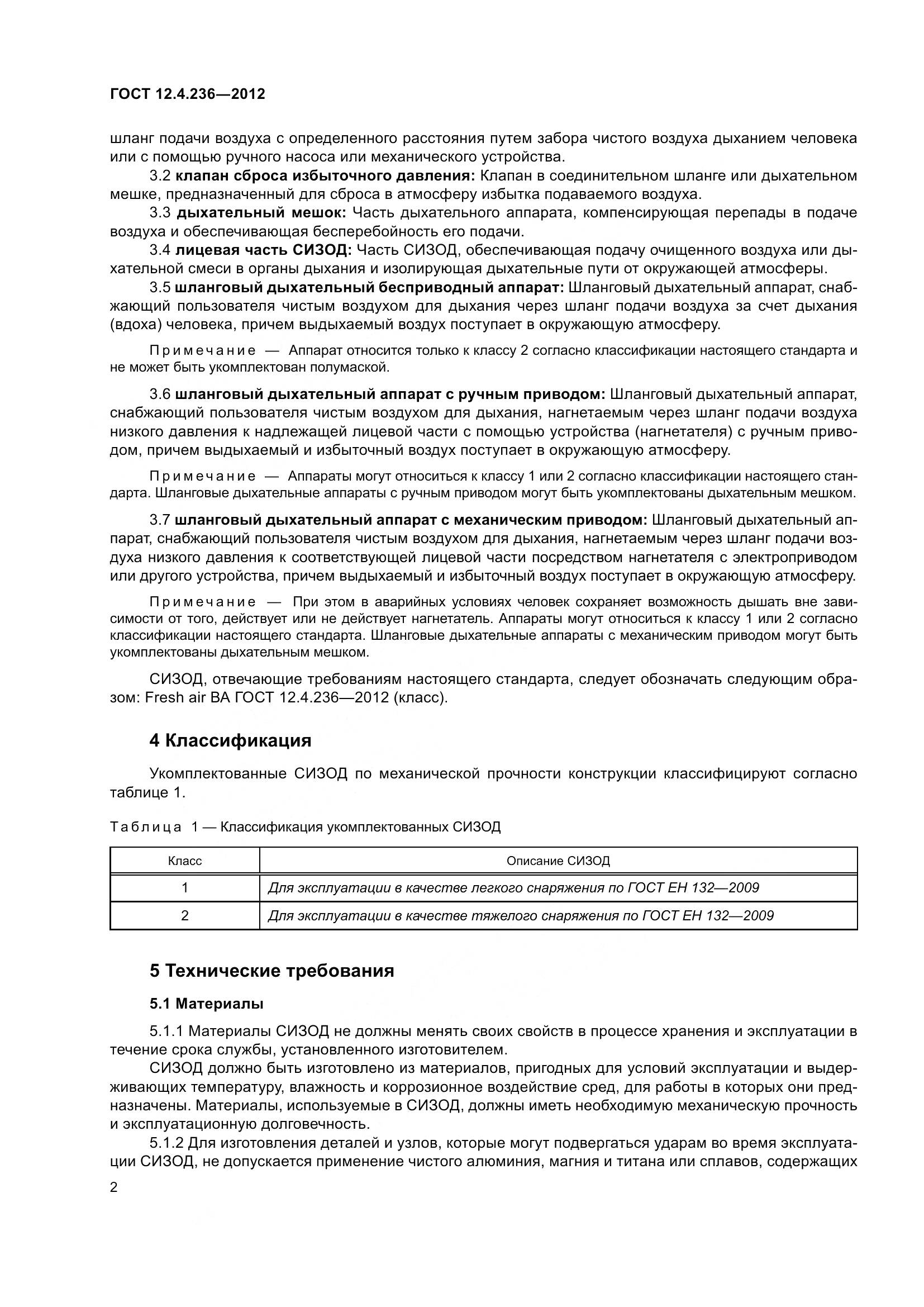 ГОСТ 12.4.236-2012, страница 7