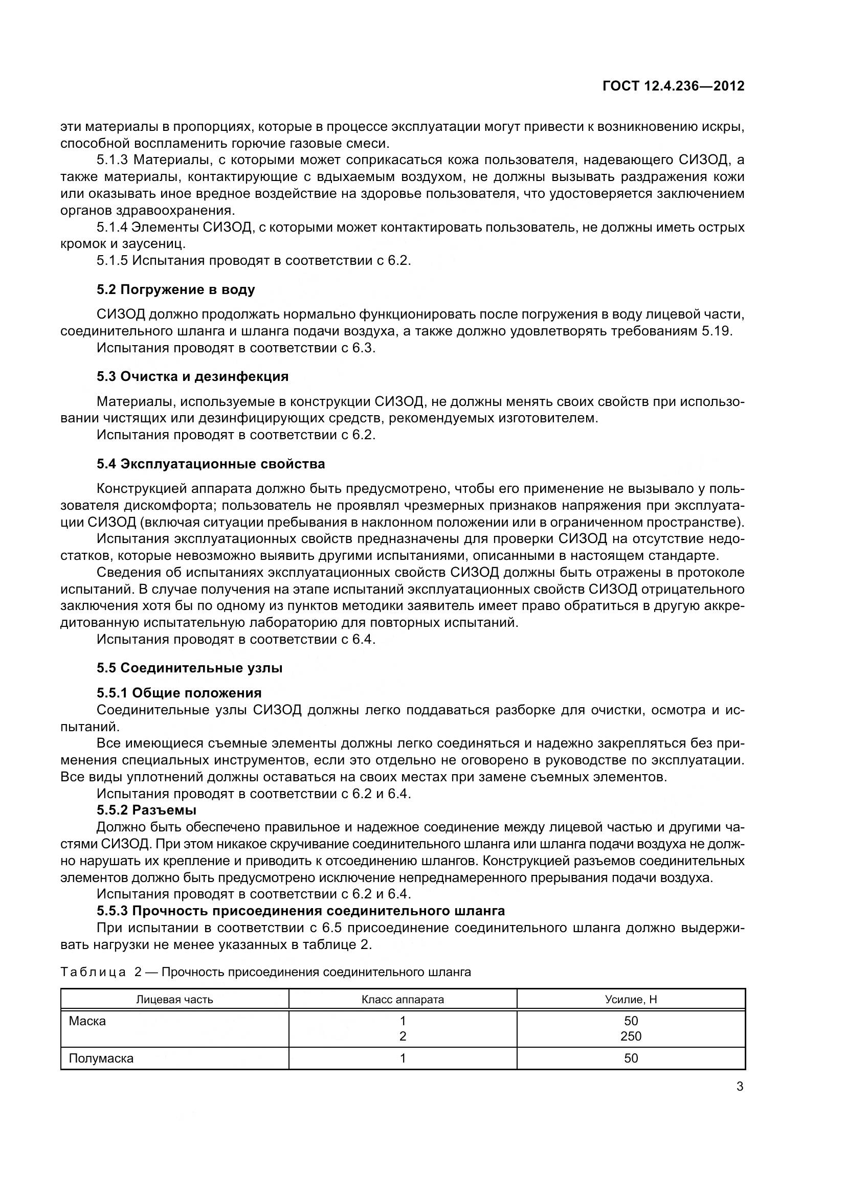ГОСТ 12.4.236-2012, страница 8