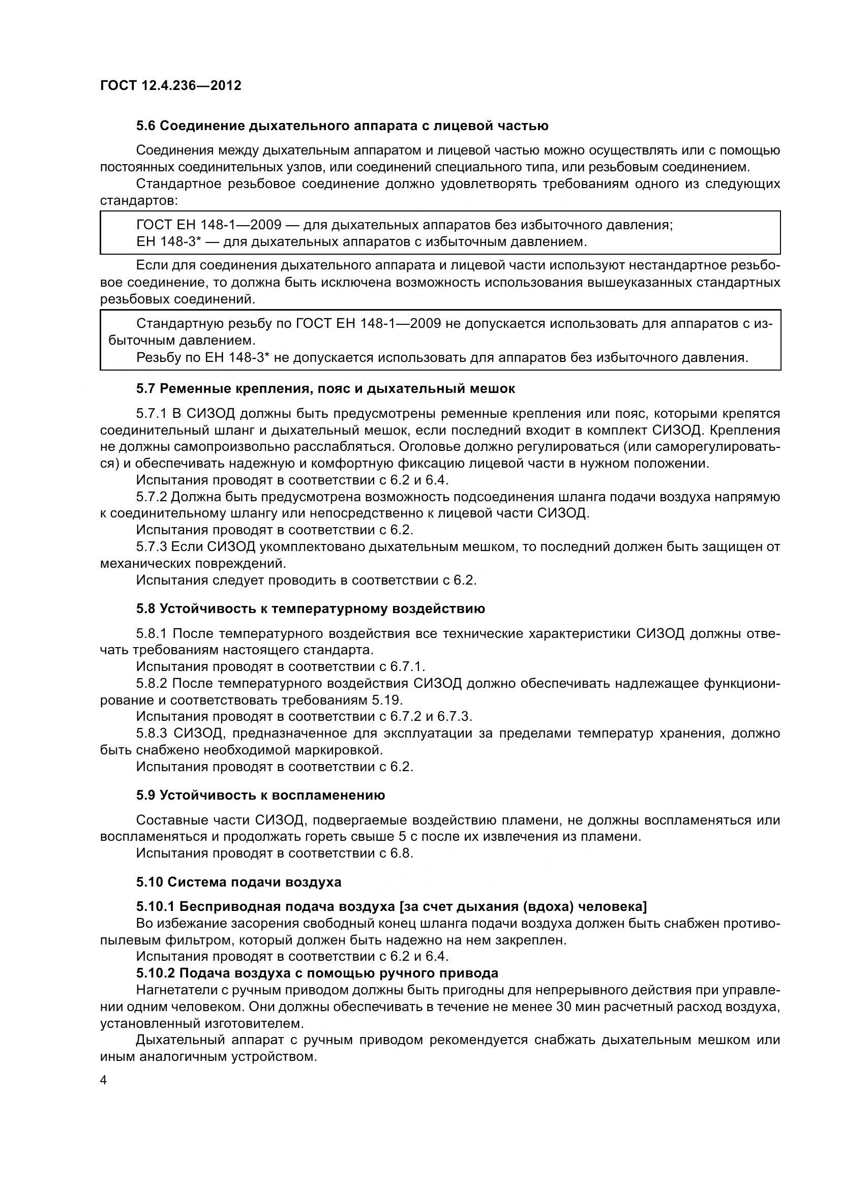 ГОСТ 12.4.236-2012, страница 9