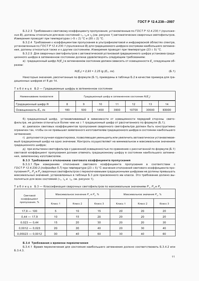 ГОСТ Р 12.4.238-2007, страница 14