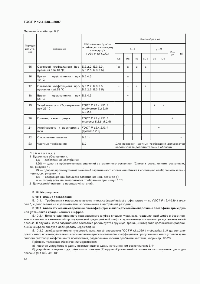 ГОСТ Р 12.4.238-2007, страница 19