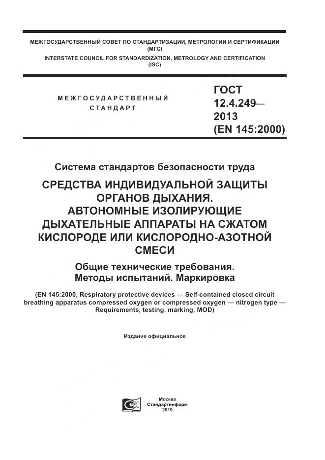 ГОСТ 12.4.249-2013, страница 1