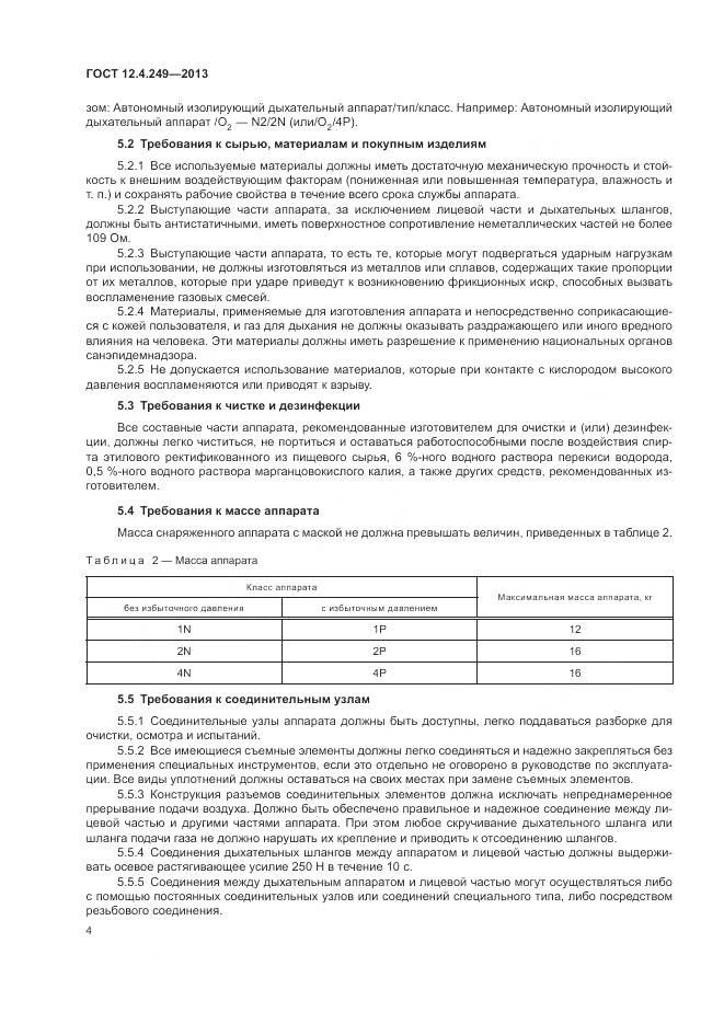ГОСТ 12.4.249-2013, страница 10