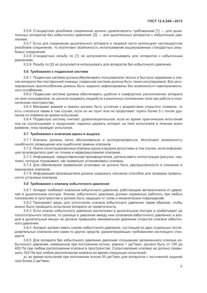 ГОСТ 12.4.249-2013, страница 11