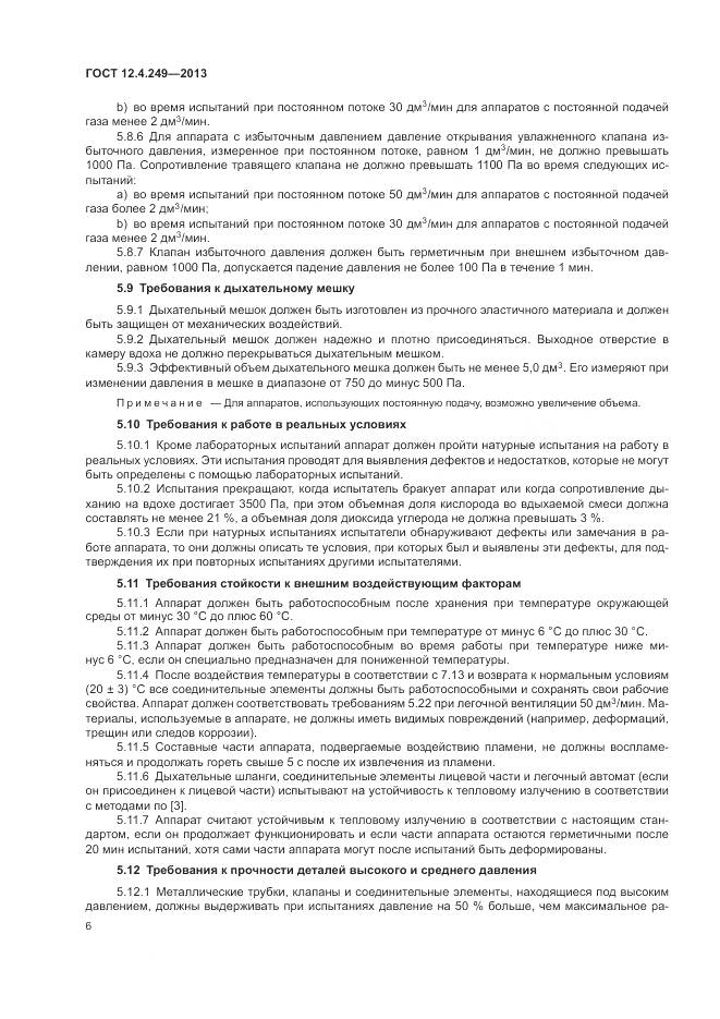 ГОСТ 12.4.249-2013, страница 12