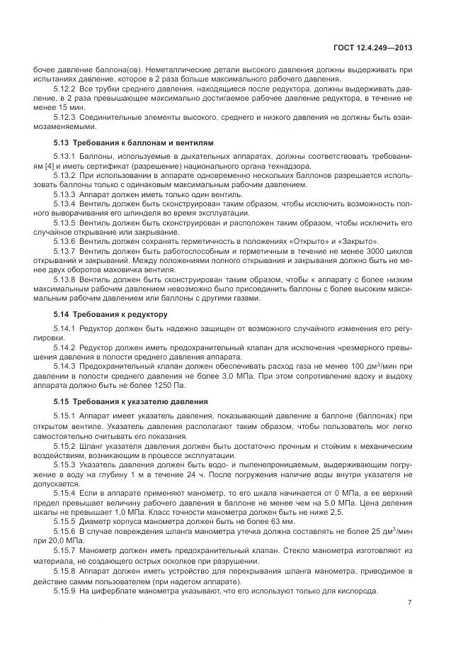 ГОСТ 12.4.249-2013, страница 13