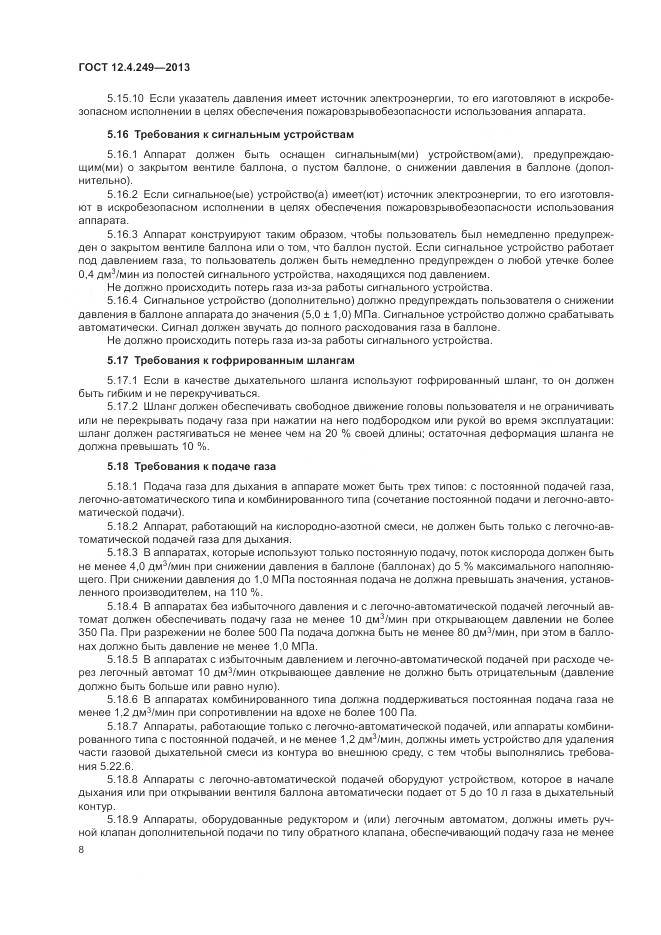 ГОСТ 12.4.249-2013, страница 14