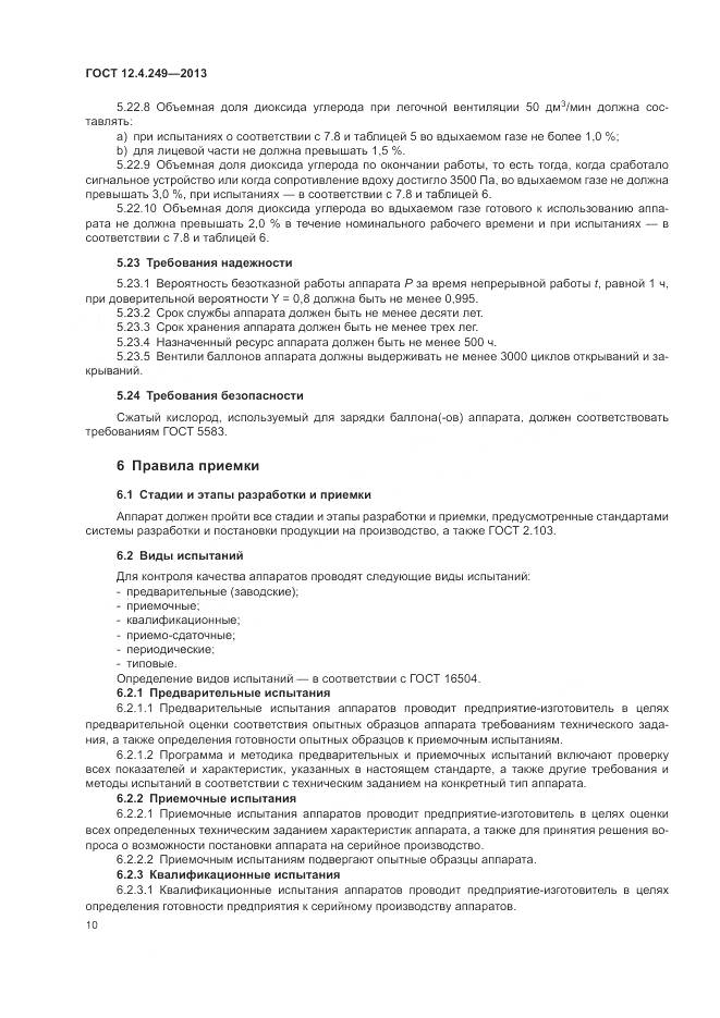 ГОСТ 12.4.249-2013, страница 16