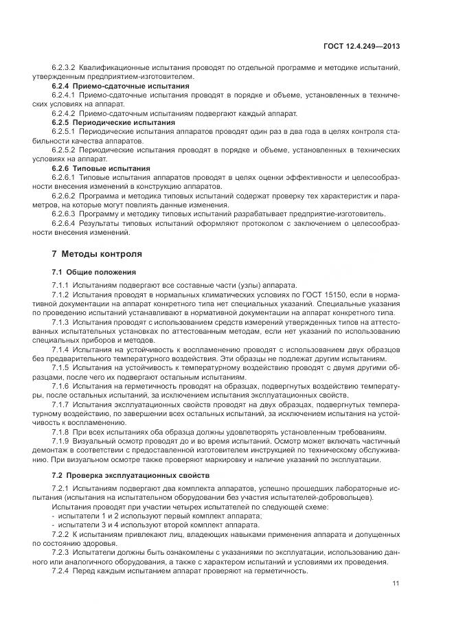 ГОСТ 12.4.249-2013, страница 17