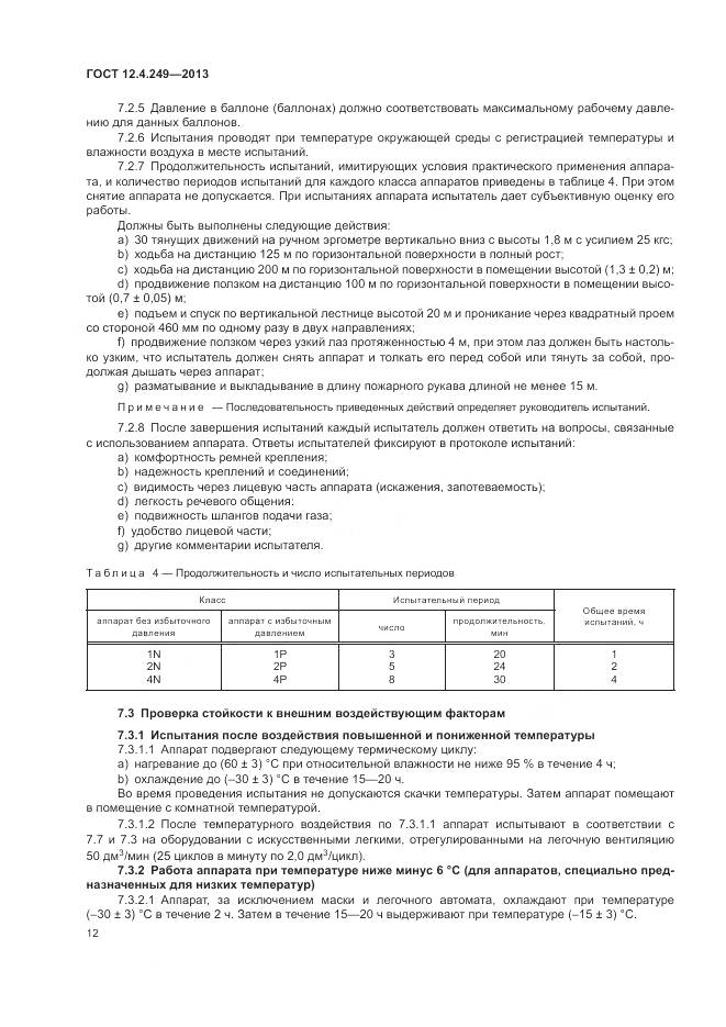 ГОСТ 12.4.249-2013, страница 18