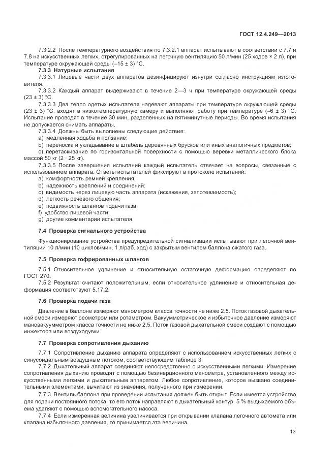 ГОСТ 12.4.249-2013, страница 19