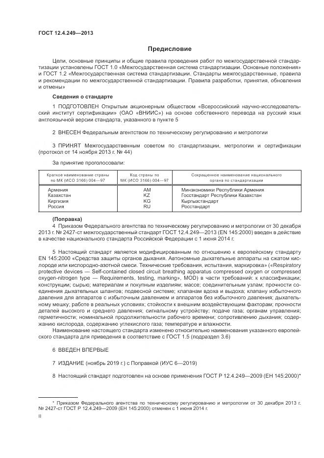 ГОСТ 12.4.249-2013, страница 2