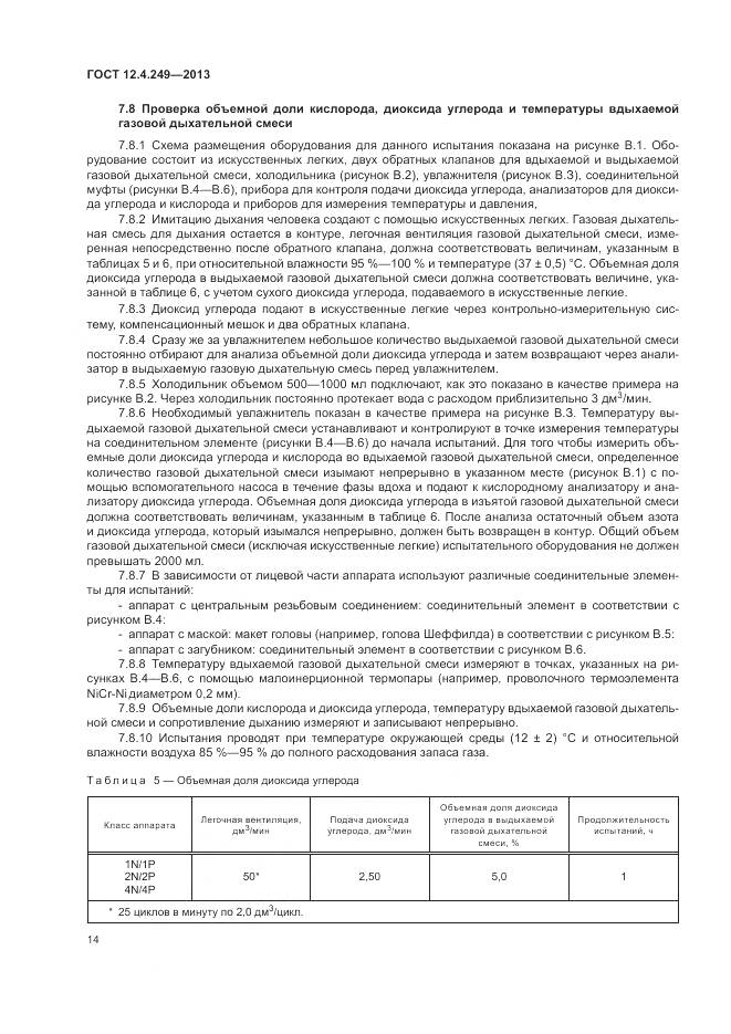 ГОСТ 12.4.249-2013, страница 20