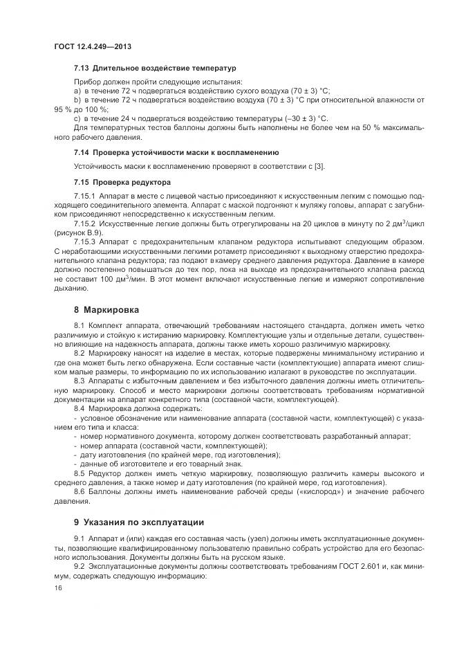 ГОСТ 12.4.249-2013, страница 22