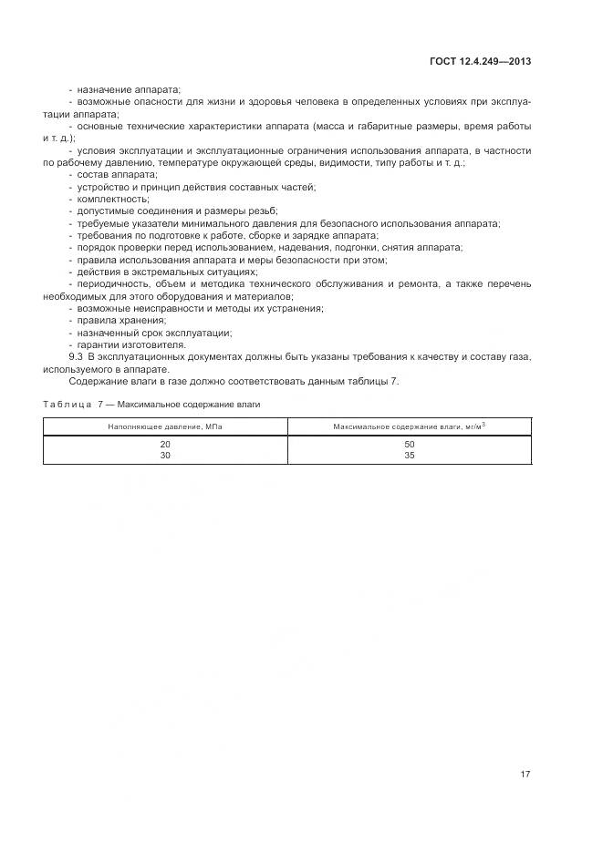 ГОСТ 12.4.249-2013, страница 23