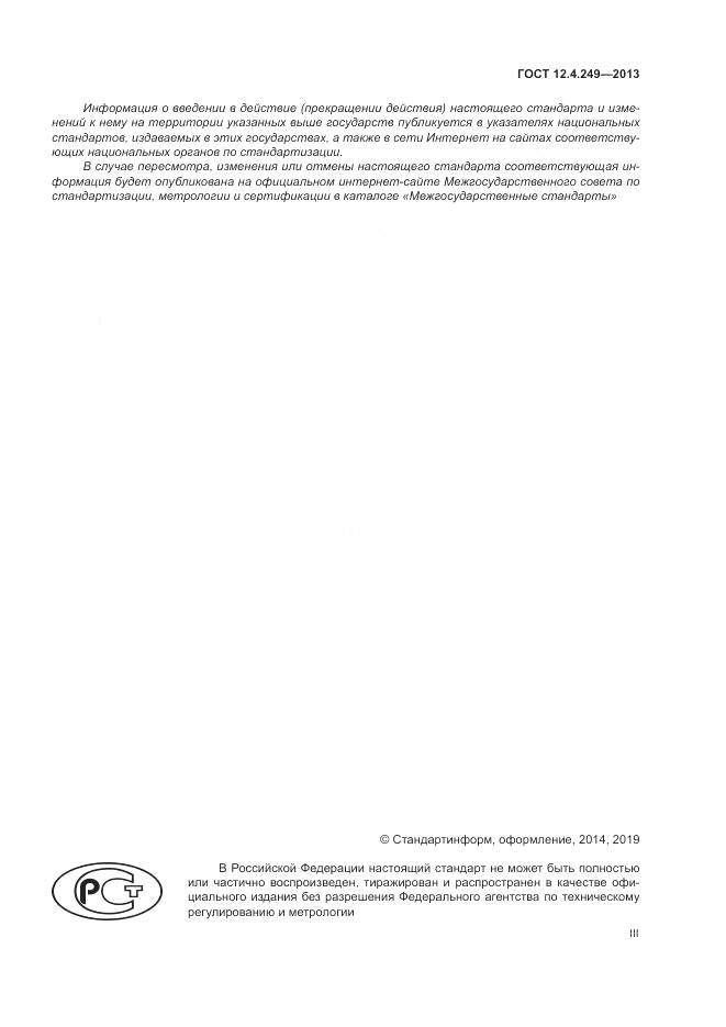 ГОСТ 12.4.249-2013, страница 3