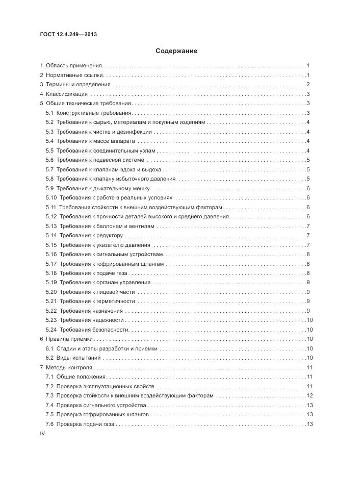 ГОСТ 12.4.249-2013, страница 4