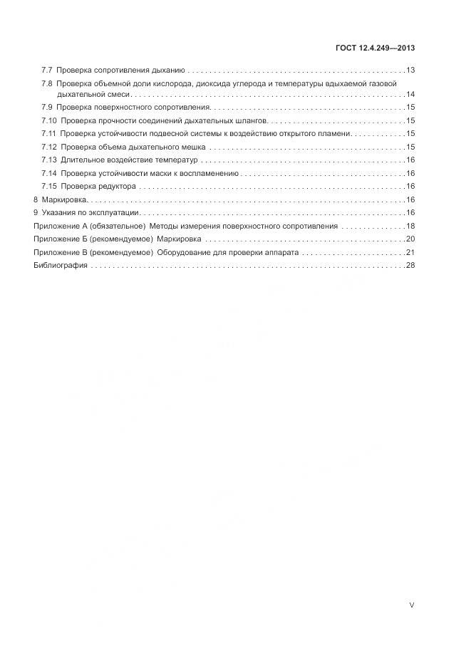 ГОСТ 12.4.249-2013, страница 5