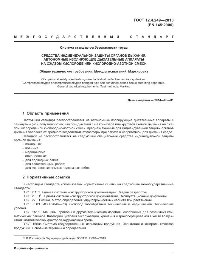 ГОСТ 12.4.249-2013, страница 7