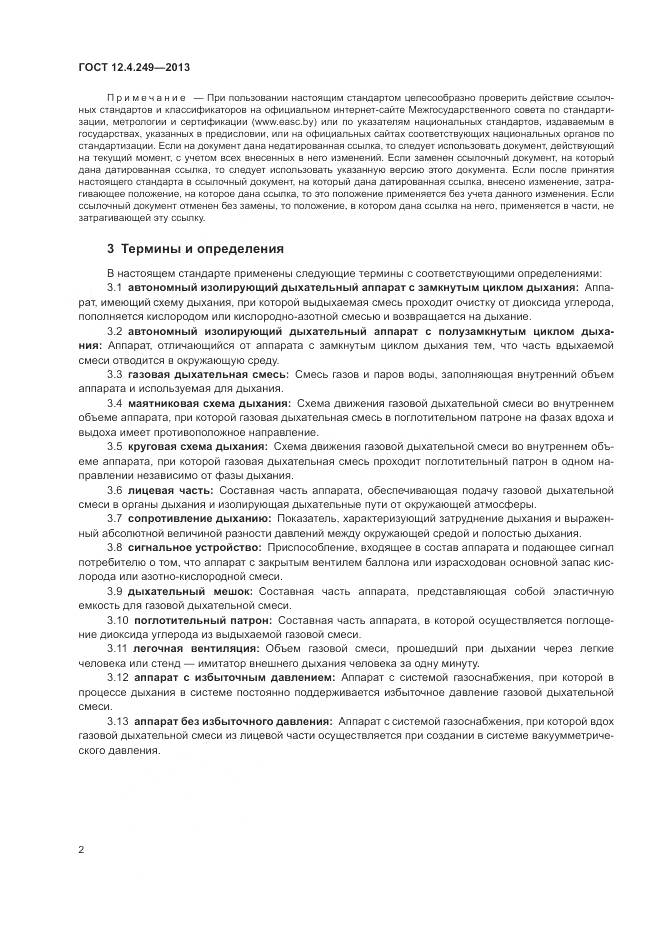 ГОСТ 12.4.249-2013, страница 8