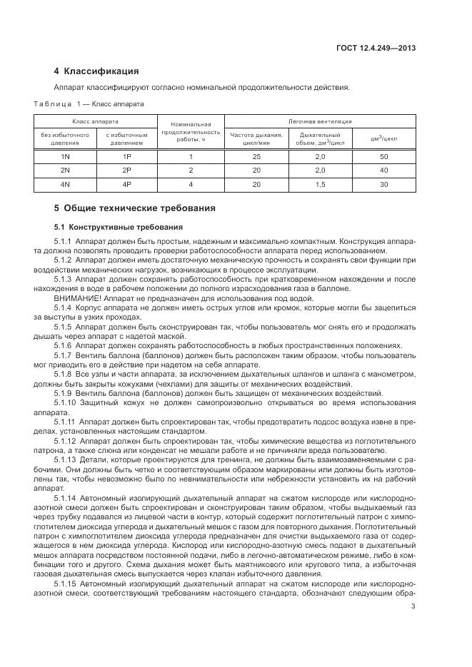 ГОСТ 12.4.249-2013, страница 9