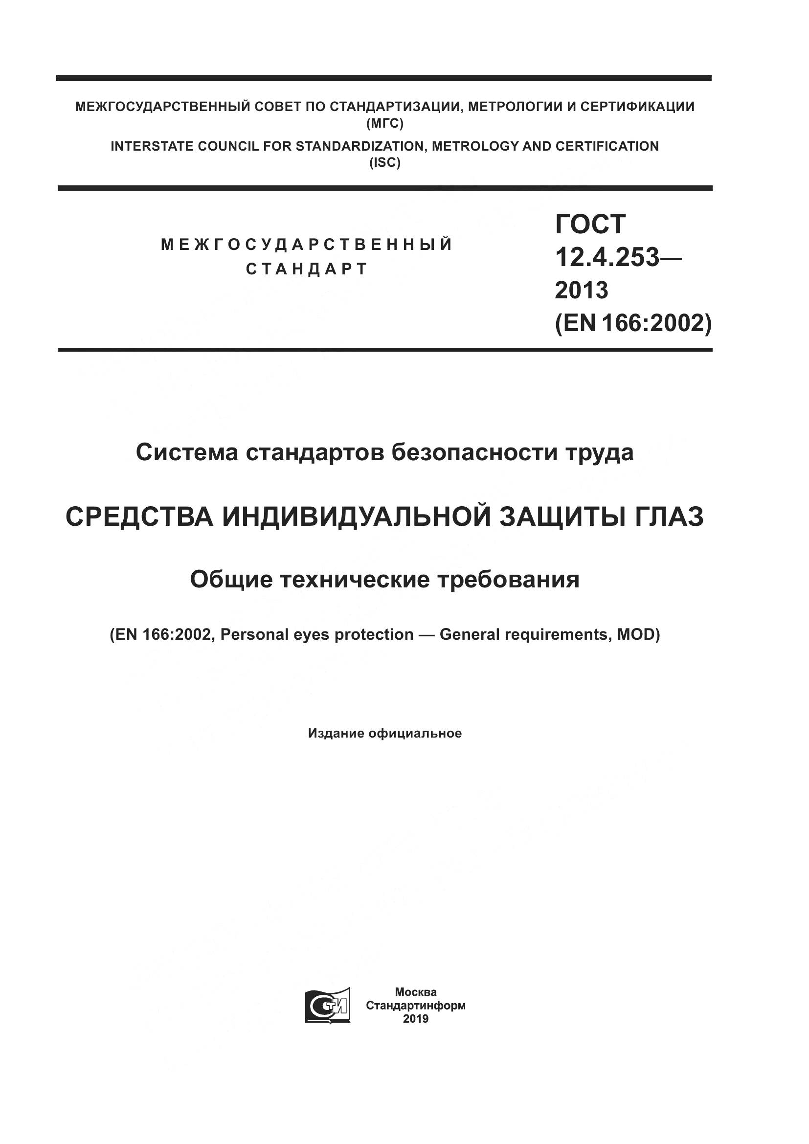 ГОСТ 12.4.253-2013, страница 1
