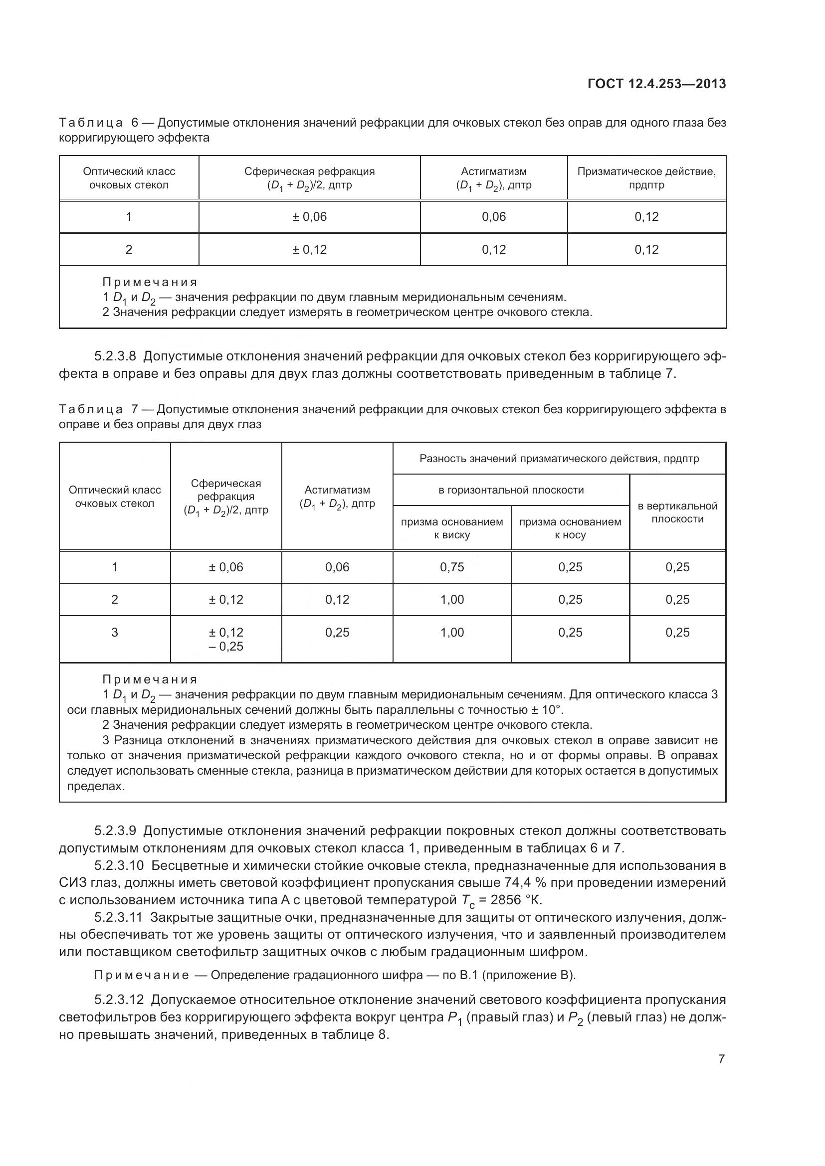 ГОСТ 12.4.253-2013, страница 11