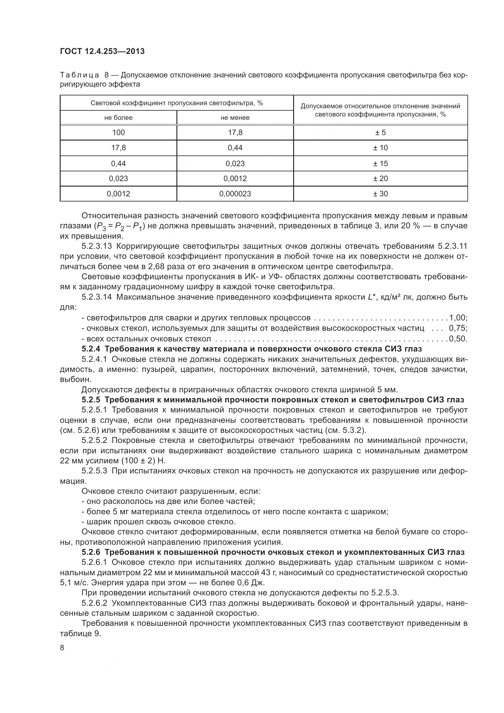 ГОСТ 12.4.253-2013, страница 12