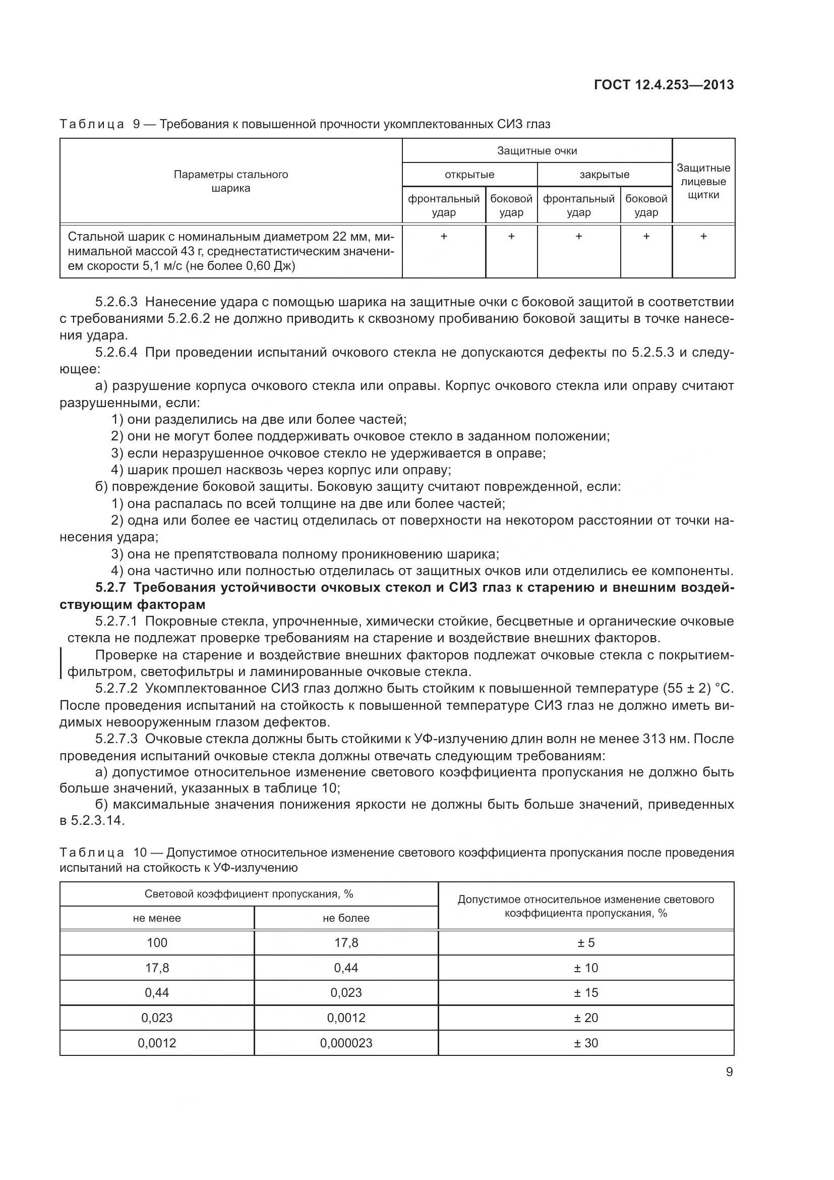 ГОСТ 12.4.253-2013, страница 13