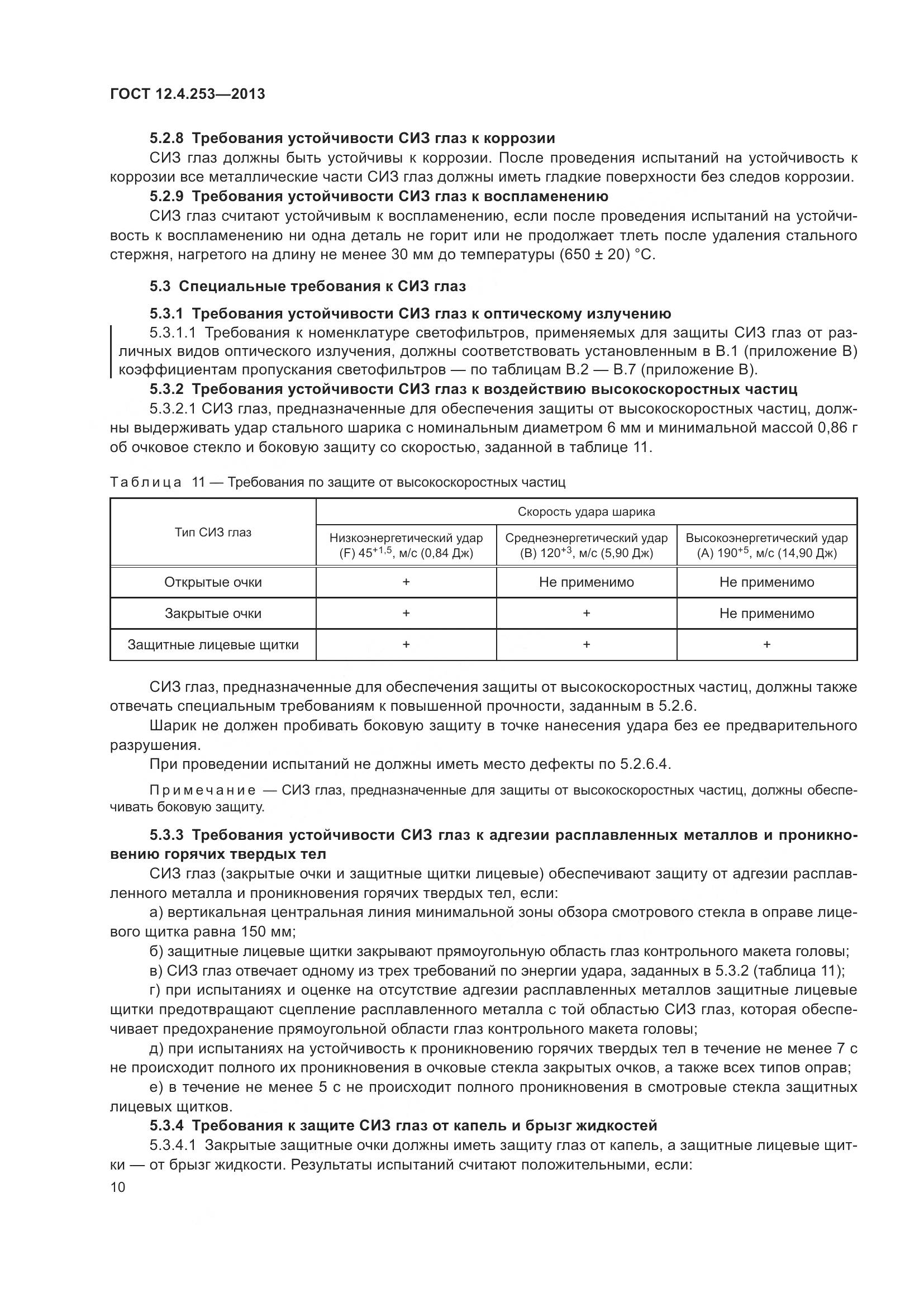 ГОСТ 12.4.253-2013, страница 14