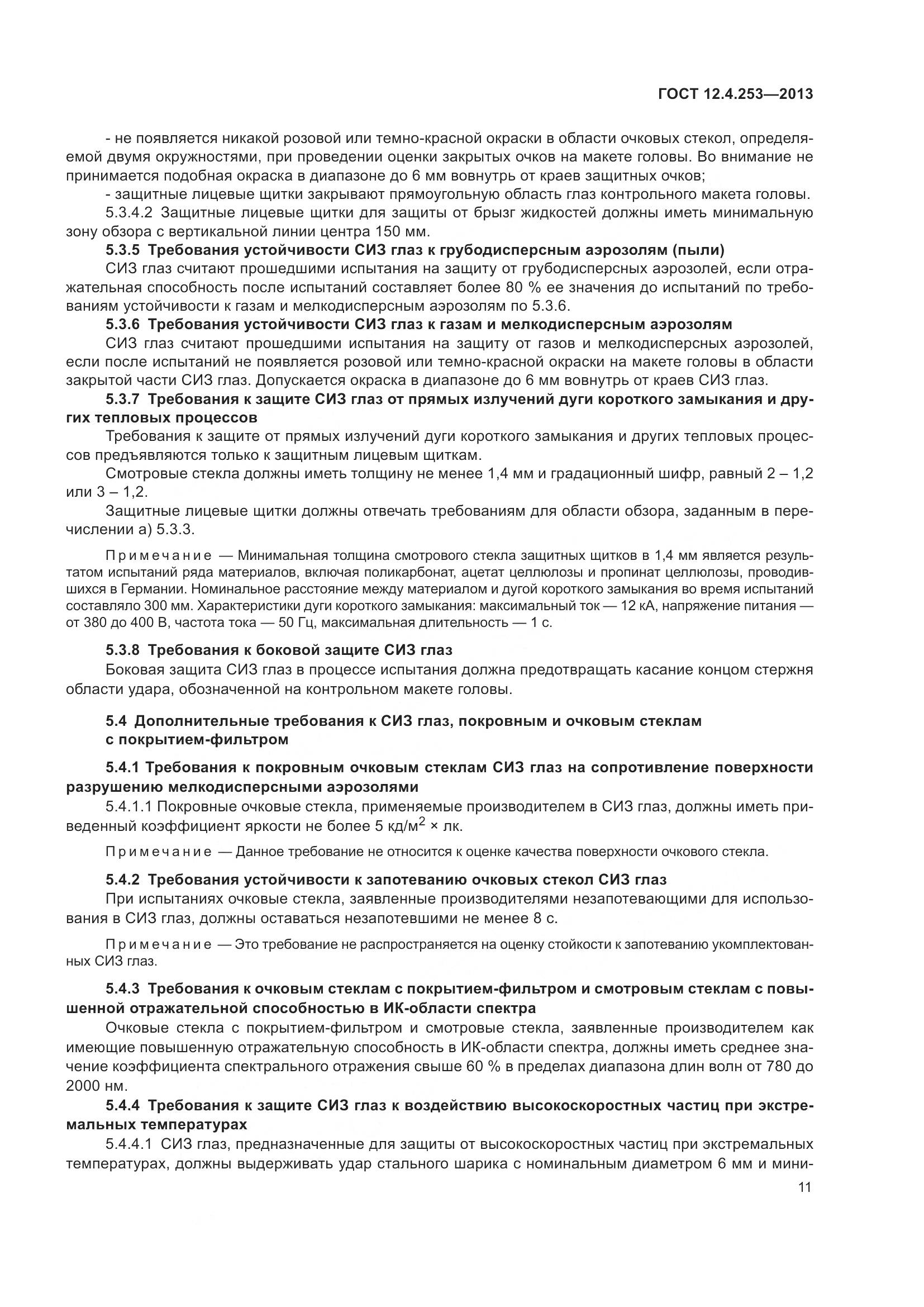 ГОСТ 12.4.253-2013, страница 15