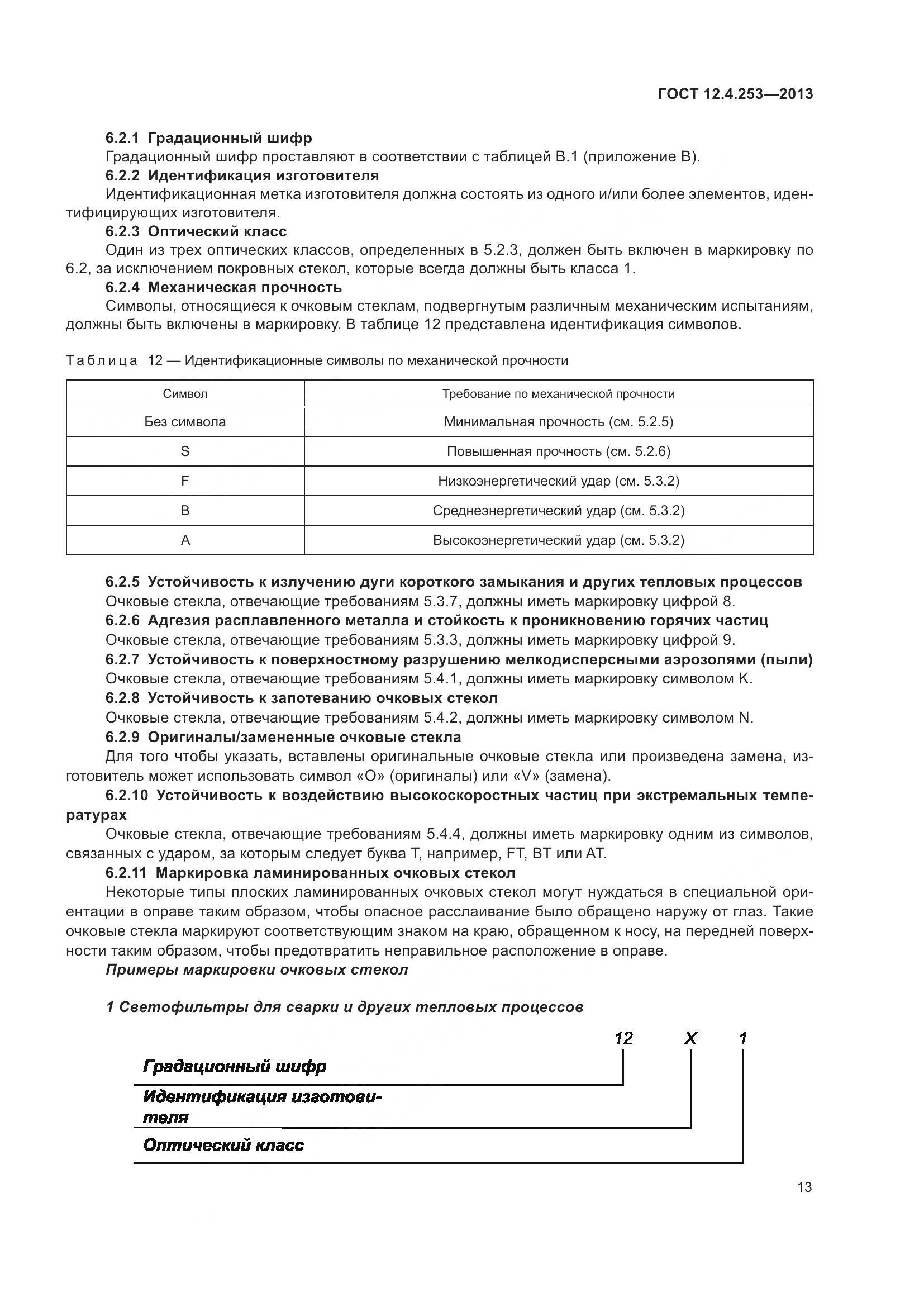 ГОСТ 12.4.253-2013, страница 17