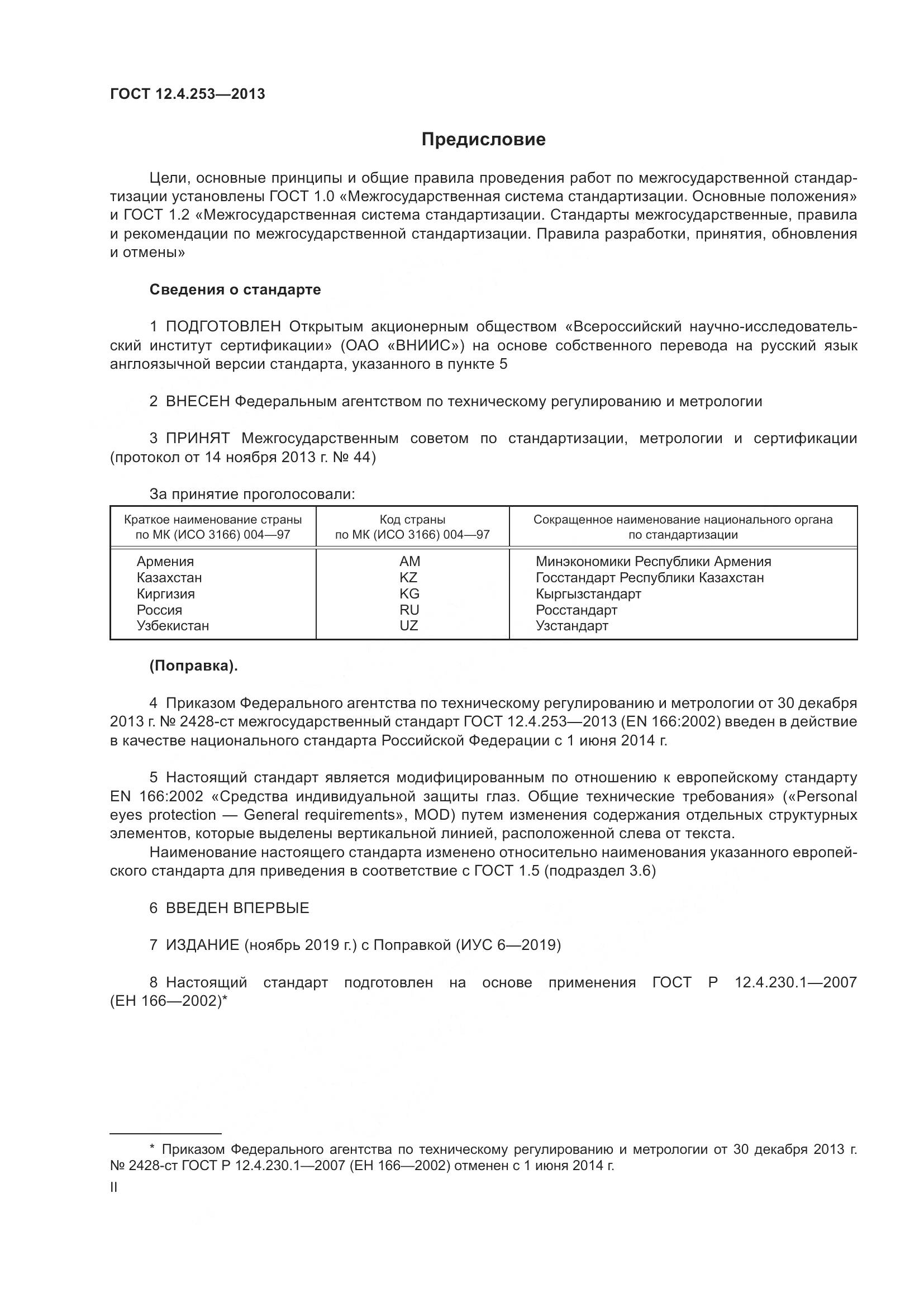 ГОСТ 12.4.253-2013, страница 2
