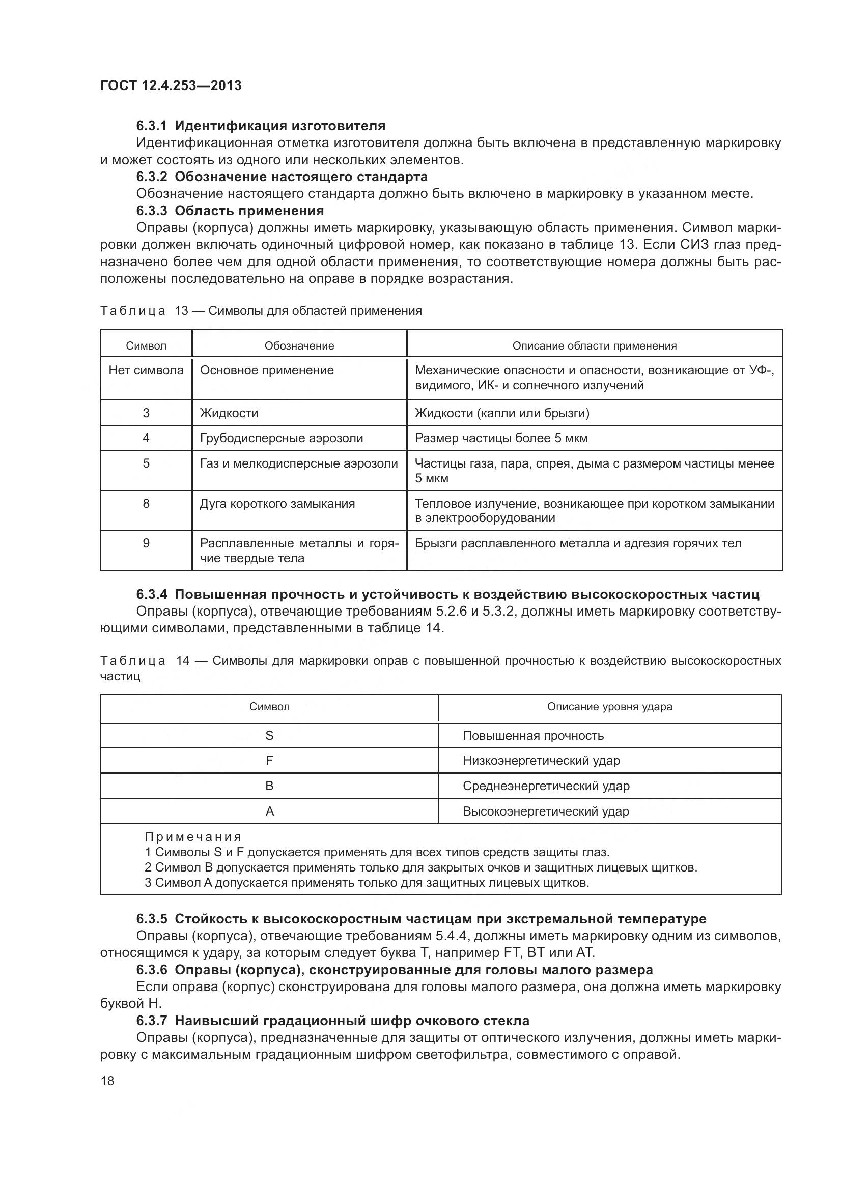 ГОСТ 12.4.253-2013, страница 22
