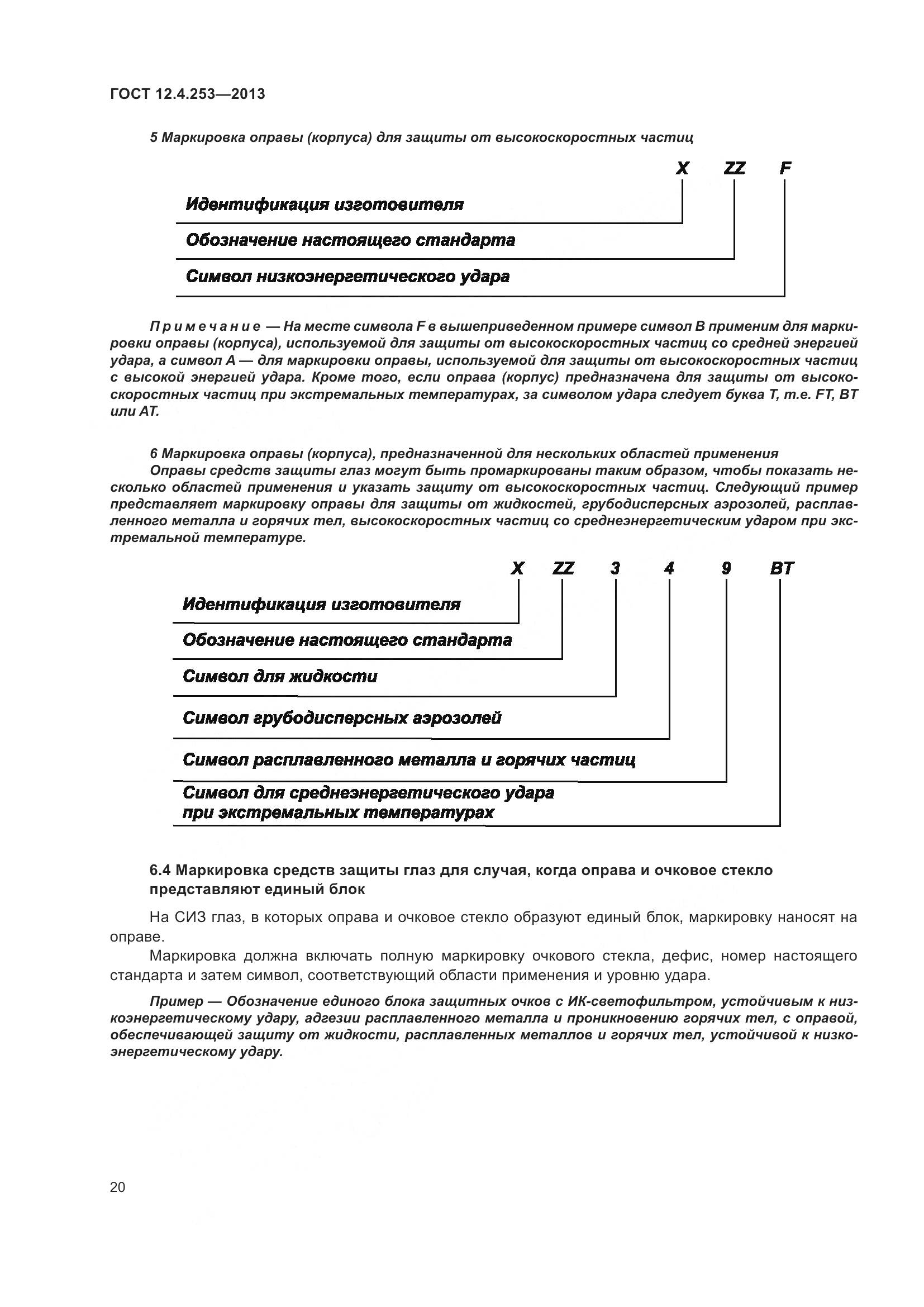 ГОСТ 12.4.253-2013, страница 24