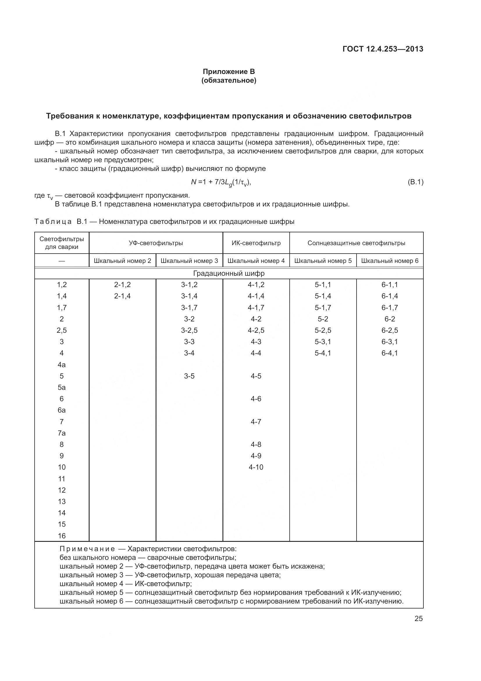 ГОСТ 12.4.253-2013, страница 29