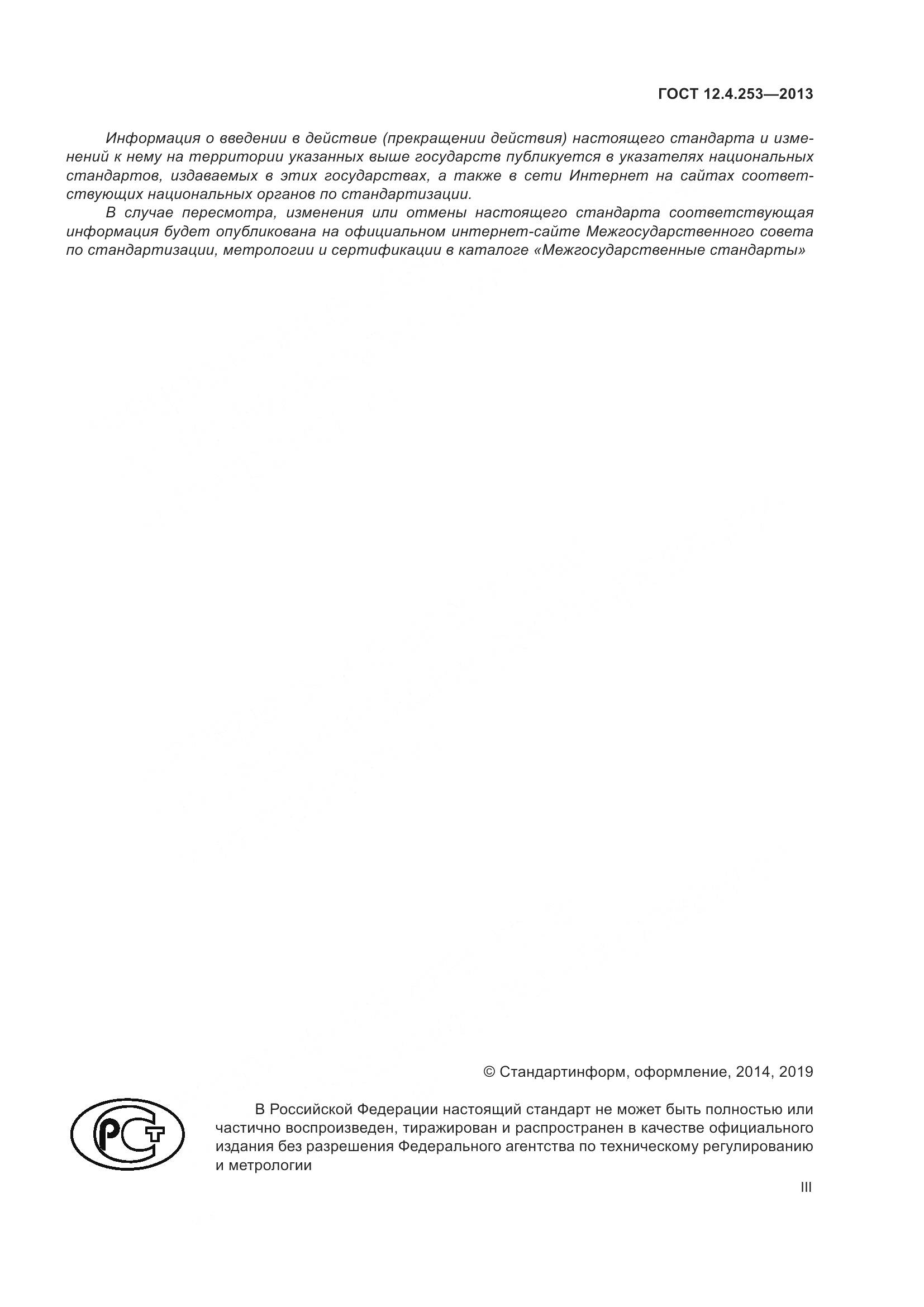 ГОСТ 12.4.253-2013, страница 3