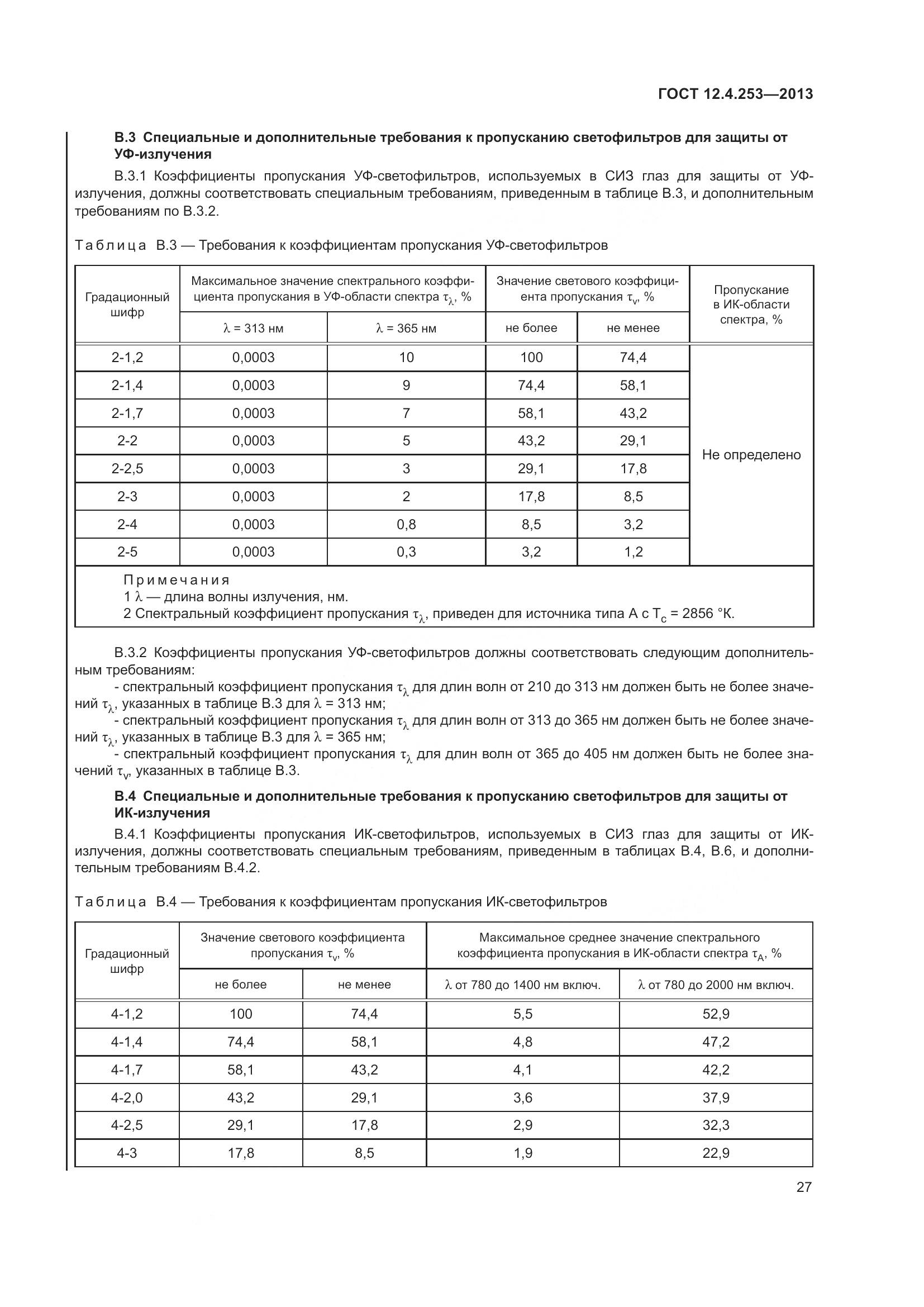 ГОСТ 12.4.253-2013, страница 31
