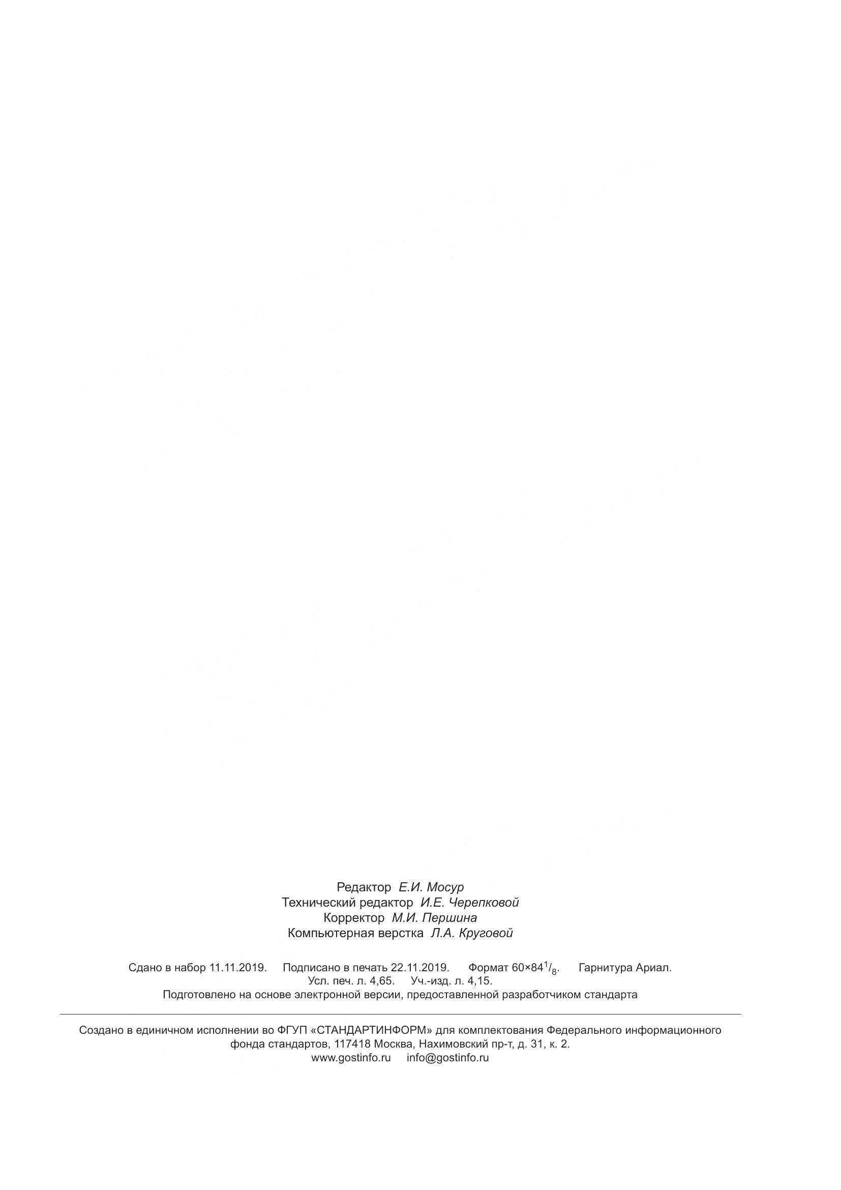 ГОСТ 12.4.253-2013, страница 39