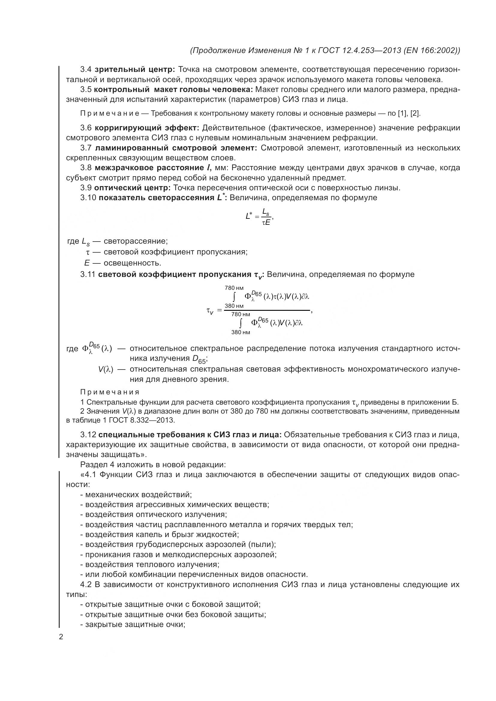 ГОСТ 12.4.253-2013, страница 41