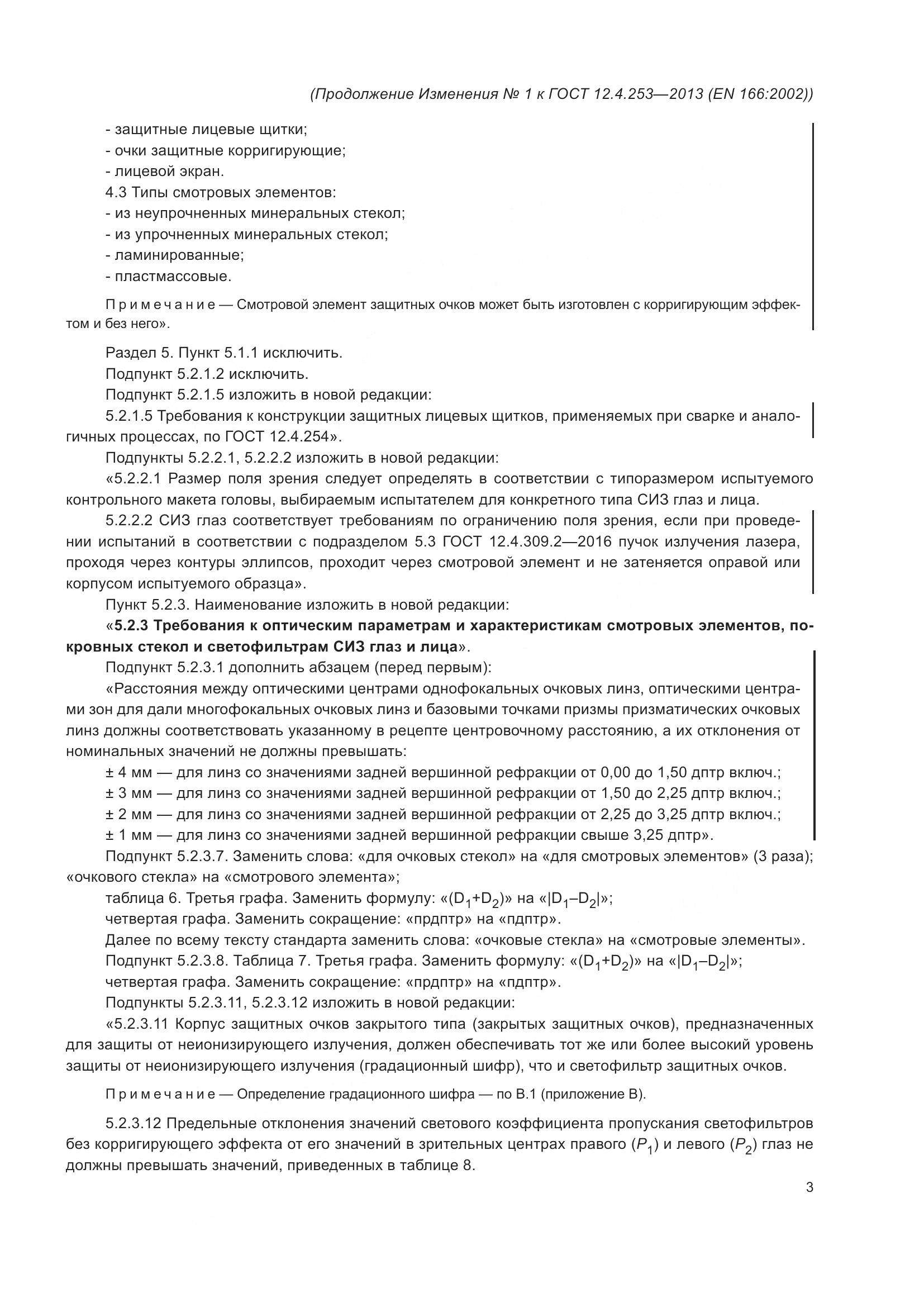 ГОСТ 12.4.253-2013, страница 42