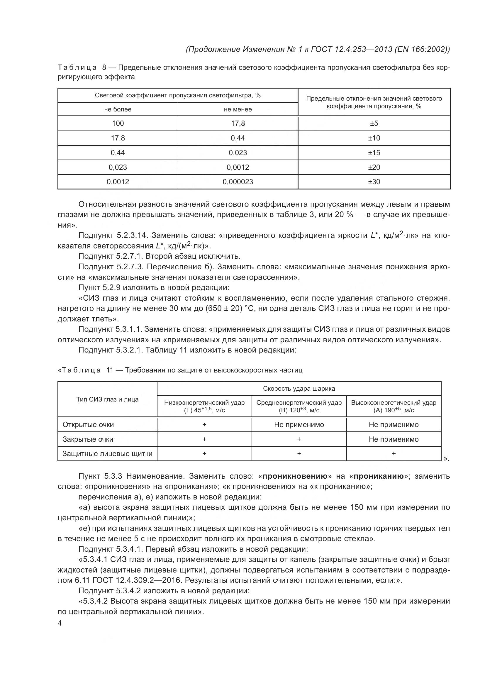 ГОСТ 12.4.253-2013, страница 43