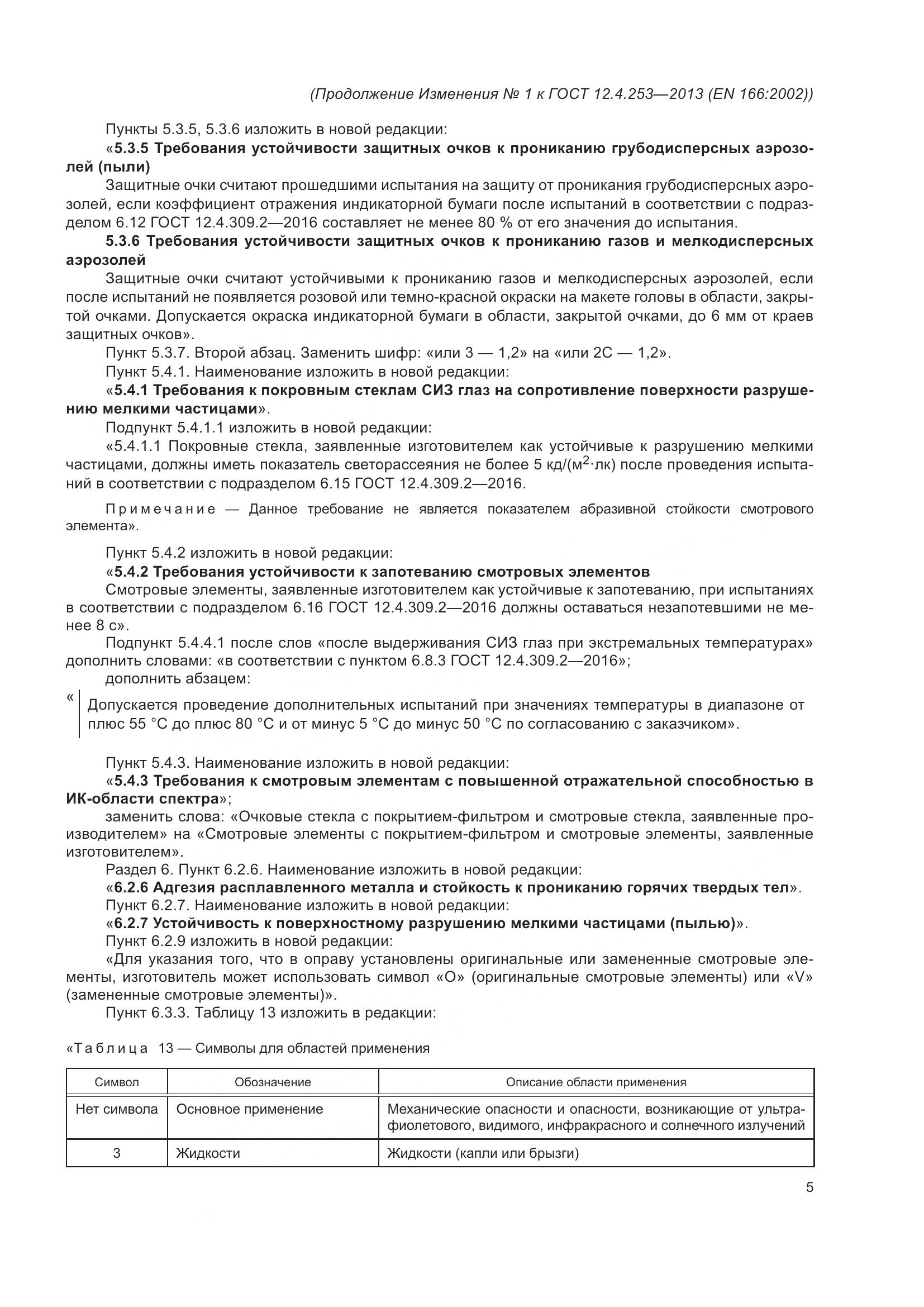 ГОСТ 12.4.253-2013, страница 44