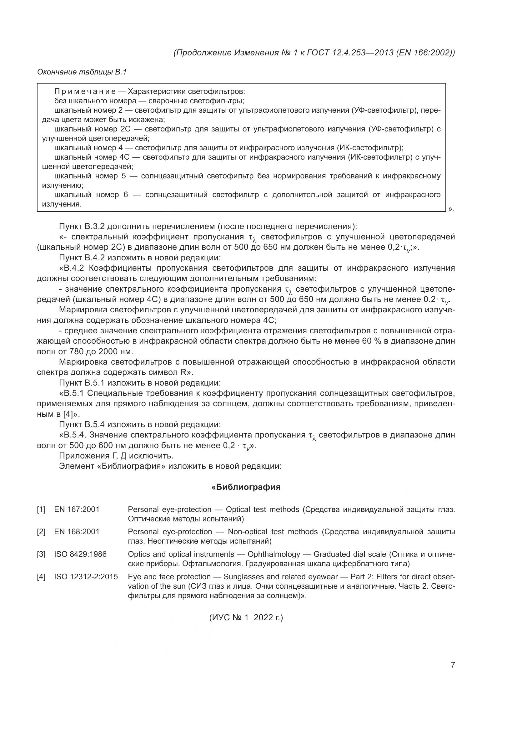 ГОСТ 12.4.253-2013, страница 46