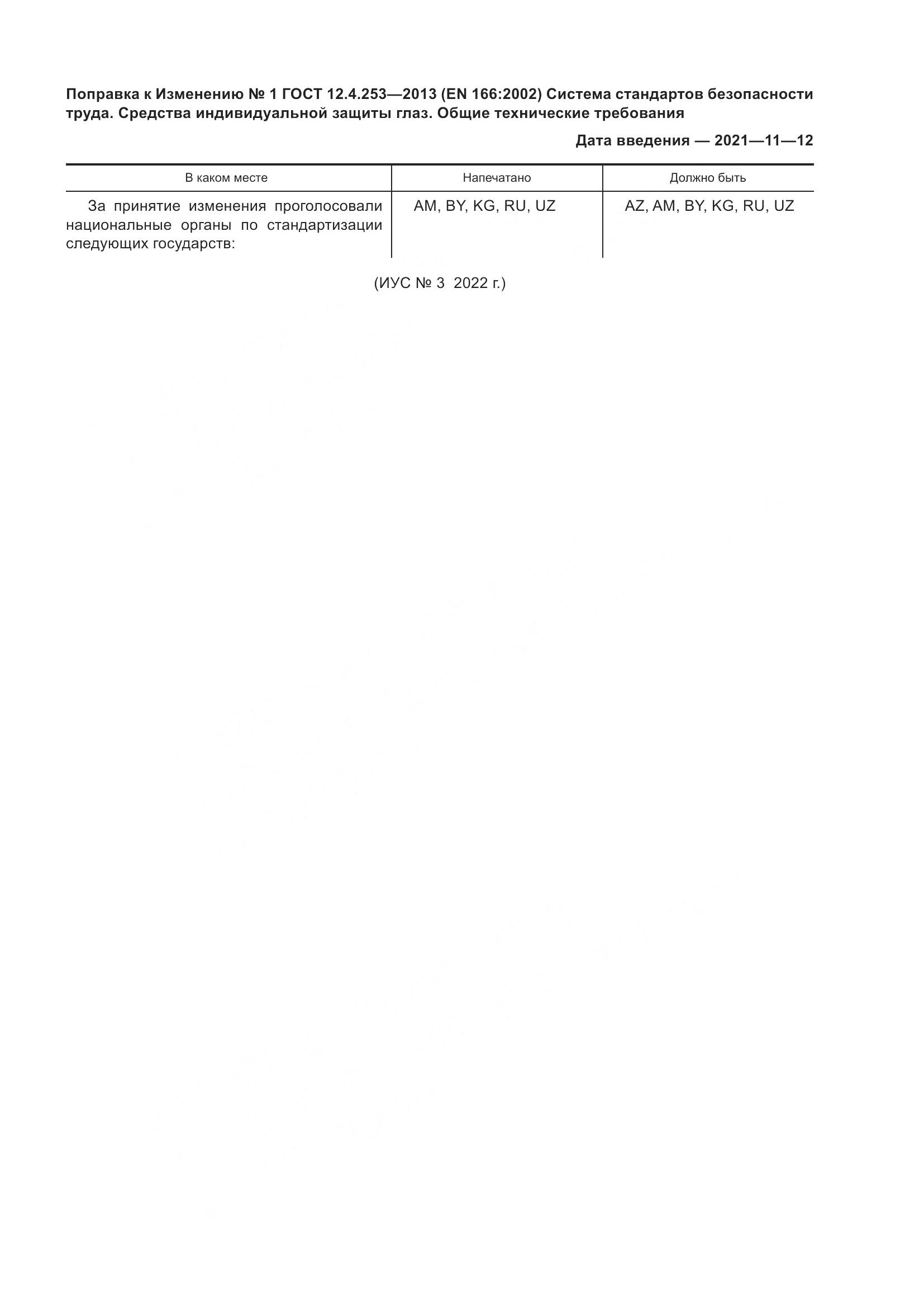 ГОСТ 12.4.253-2013, страница 47