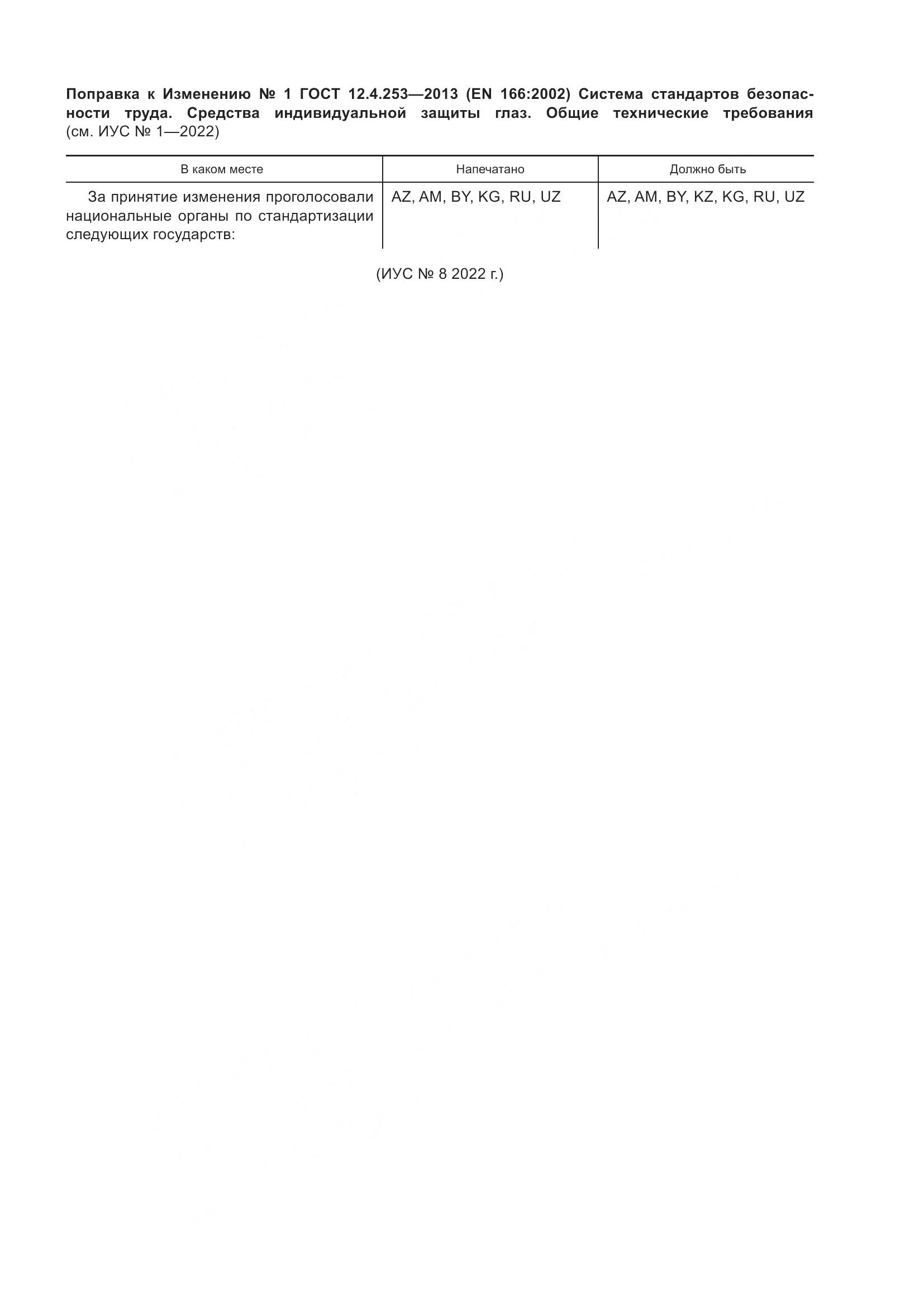 ГОСТ 12.4.253-2013, страница 48