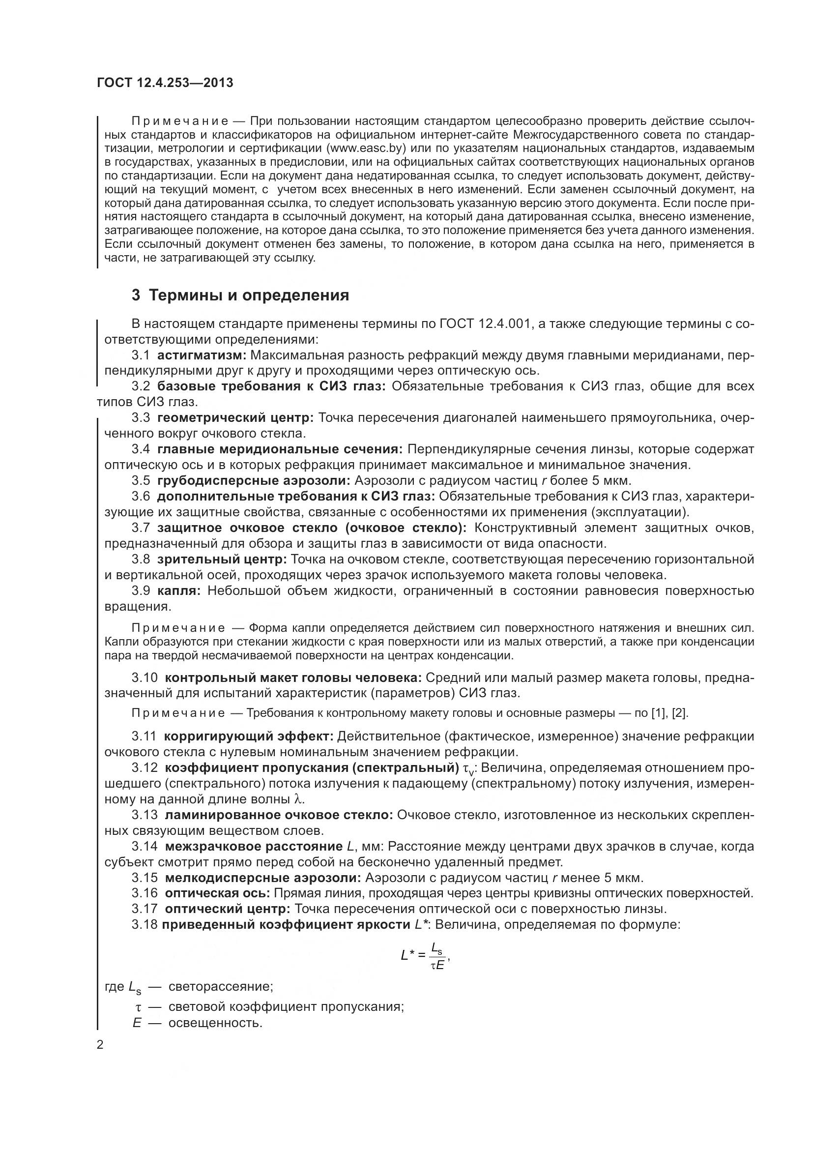 ГОСТ 12.4.253-2013, страница 6